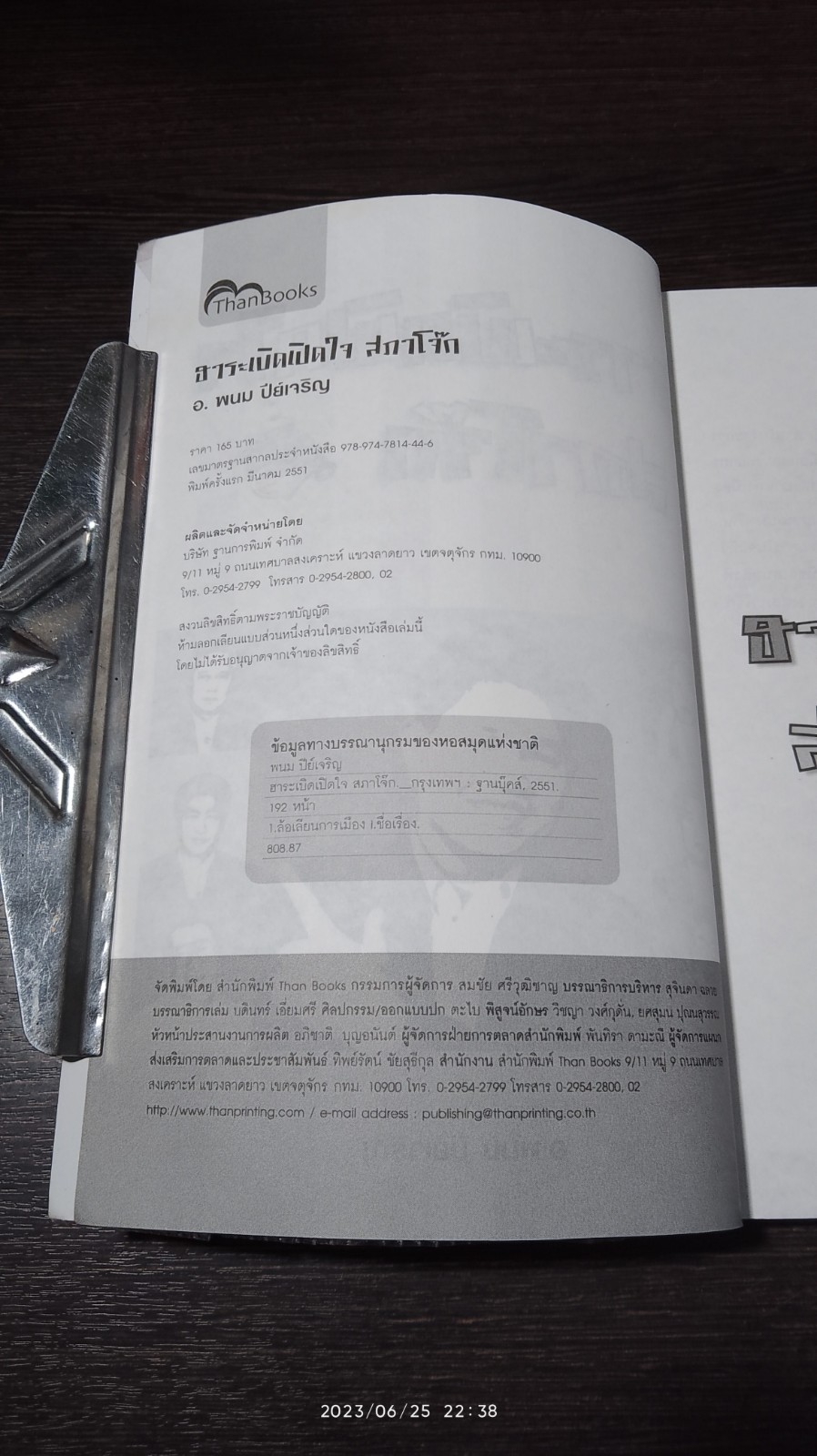 ฮาระเบิดเปิดใจ สภาโจ๊ก / อ.พนม ปีย์เจริญ