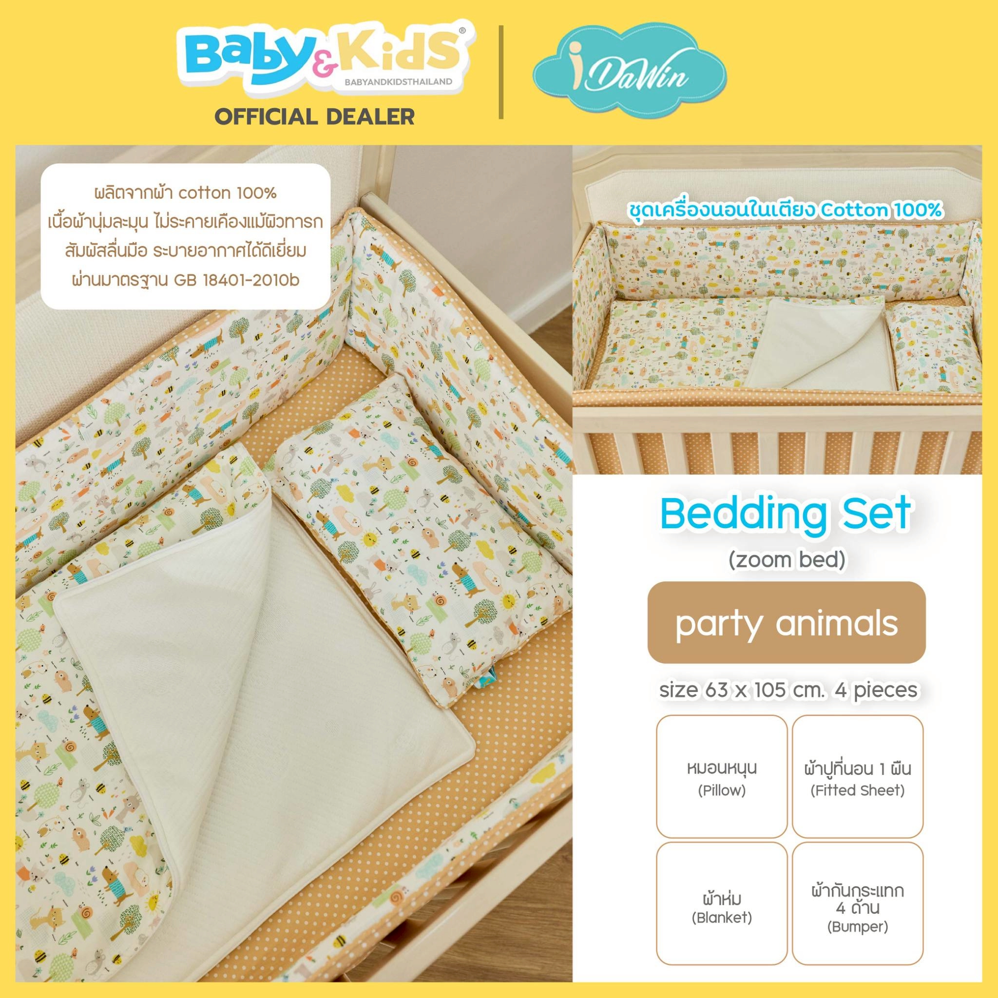 Idawin ชุดเครื่องนอน Bedding Set รุ่น zoom Plus ลาย Party Animal