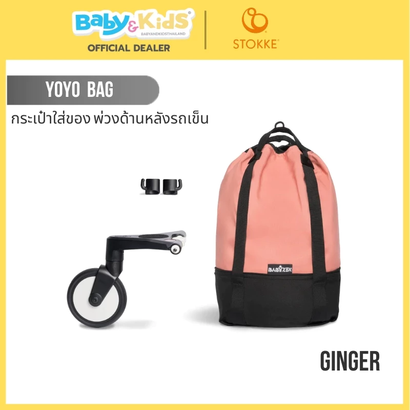 Stokke® YOYO Bag กระเป๋าใส่ของรถเข็นเด็ก พ่วงด้านหลังรถเข็นเด็ก Babyzen YOYO Bag Ginger