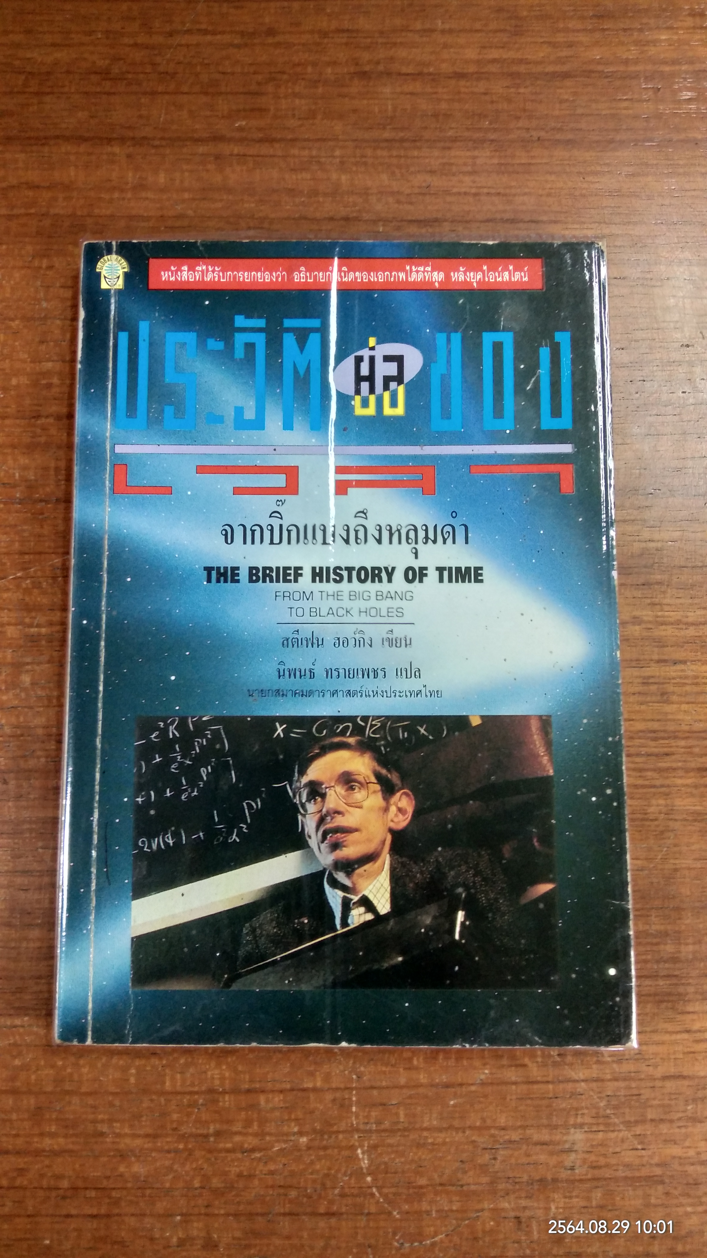 ประวัติย่อของเวลา - จากบิ๊กแบงถึงหลุมดำ / สตีเฟน ฮอว์กิง