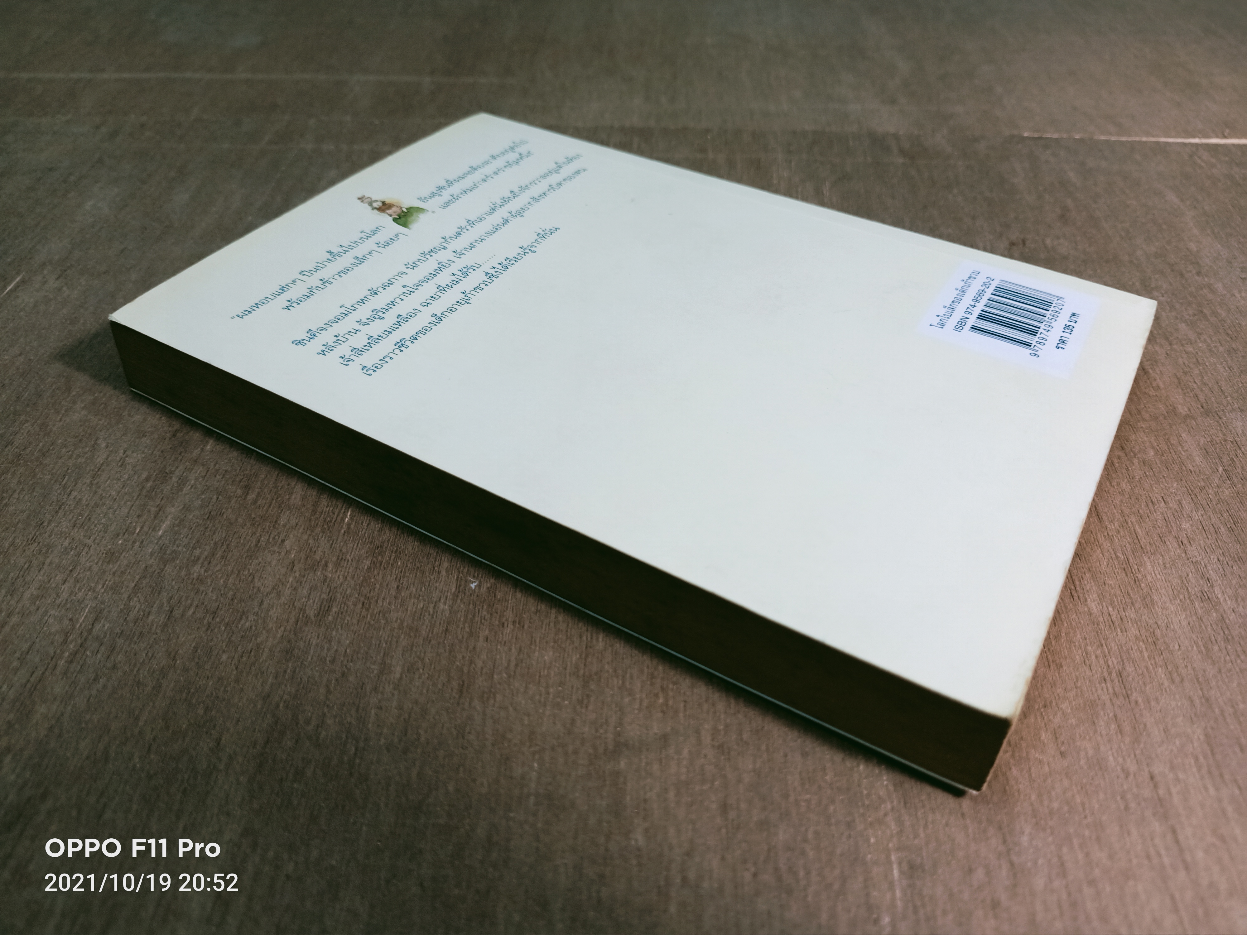 โลกใบเล็กของเด็กเก้าขวบ / วีกีซอล เขียน กาญจนา ประสพเนตร แปล