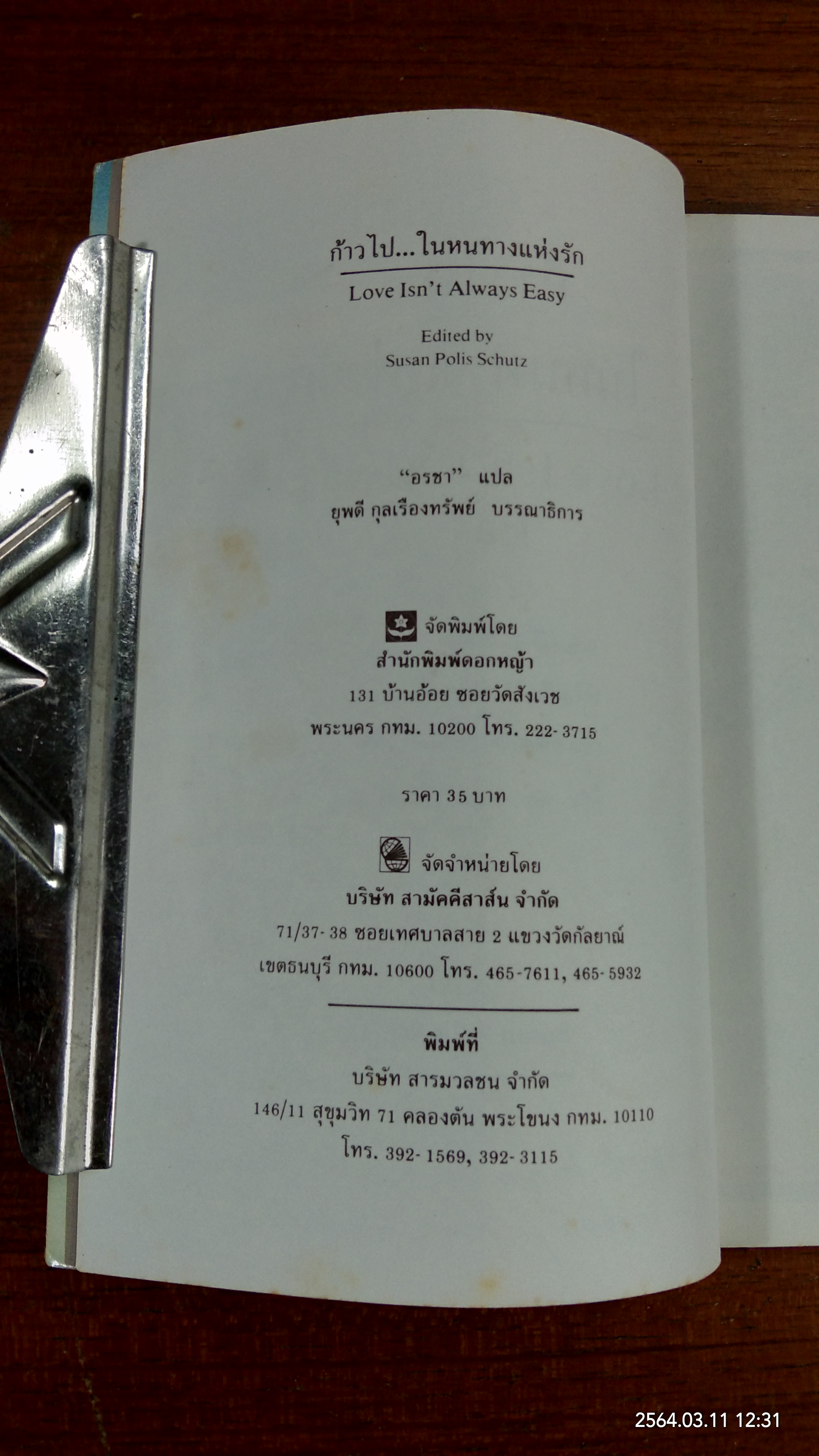 ก้าวไปในหนทางแห่งรัก / อรชา วรารักษ์ แปล