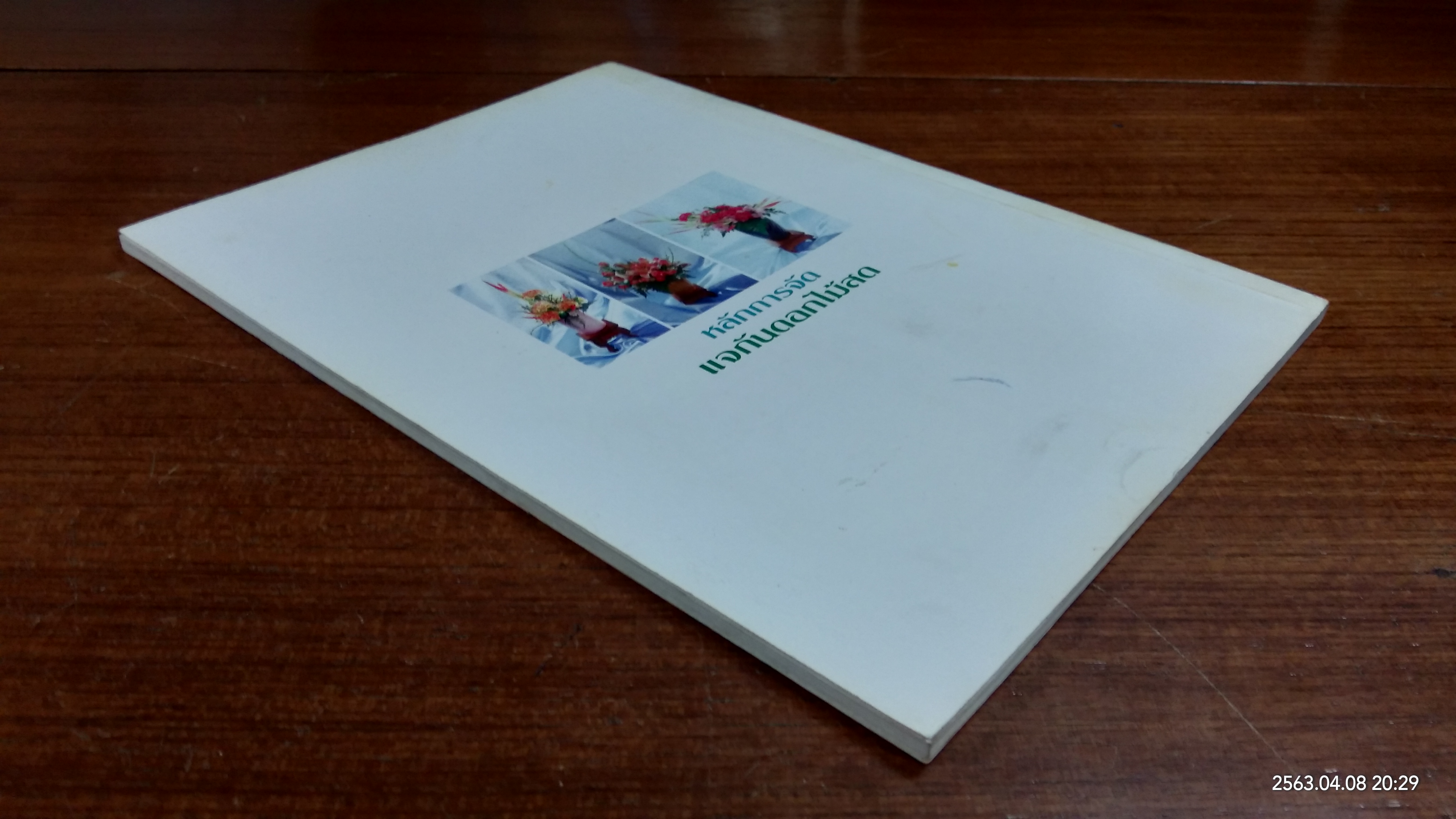 หลักการจัดแจกันดอกไม้สด / อาจารย์พรยุพรรณ พรสุขสวัสดิ์