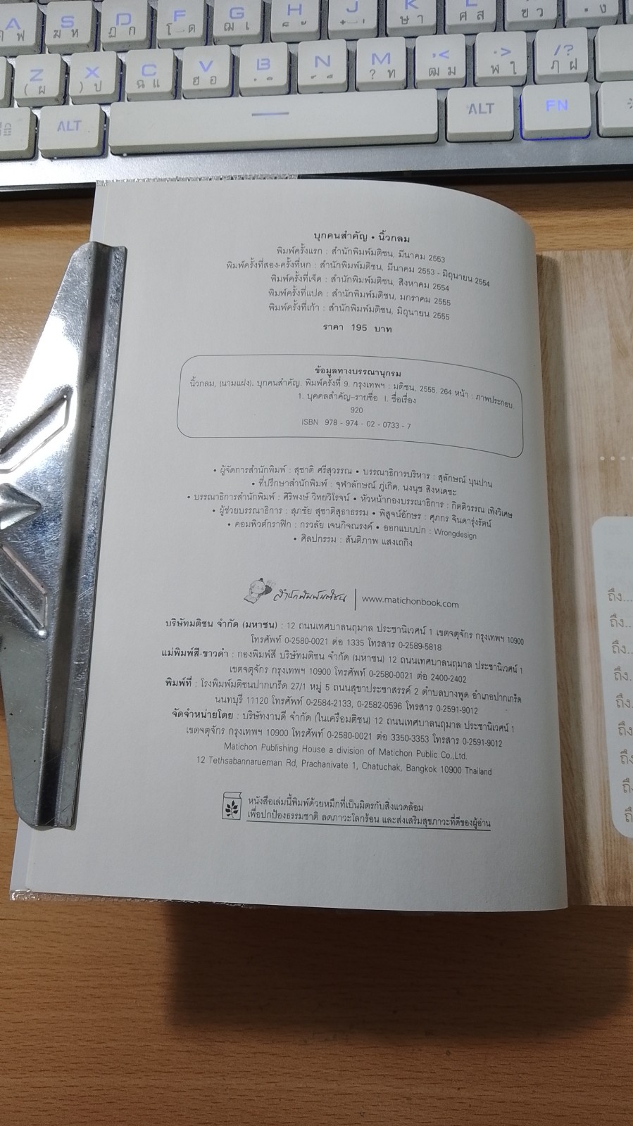 บุกคนสำคัญ / นิ้วกลม