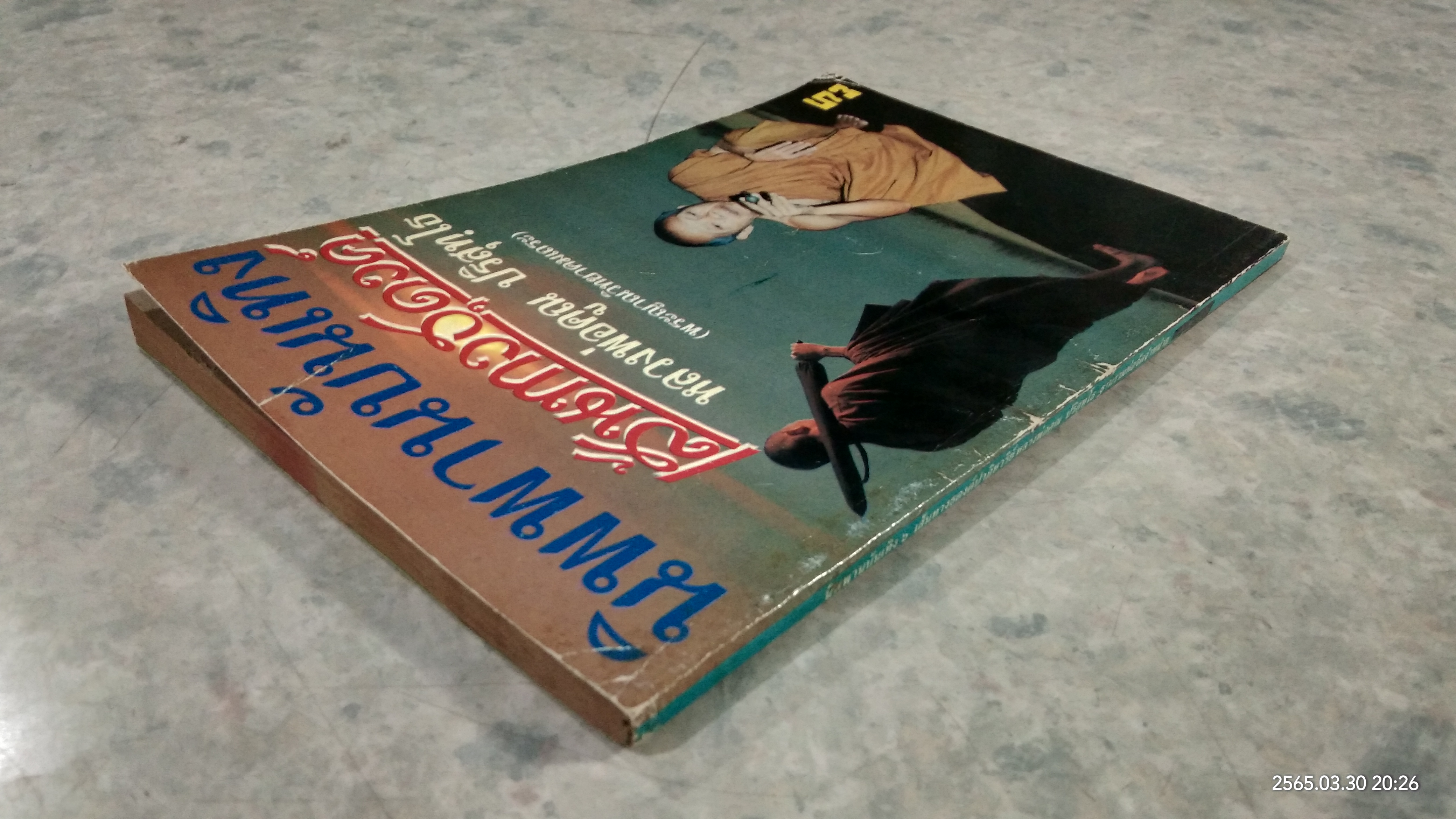 นิพพานบันเทิง ๖ : เส้นทางธุดงค์ หลวงพ่อคูณ ปริสุทฺโธ