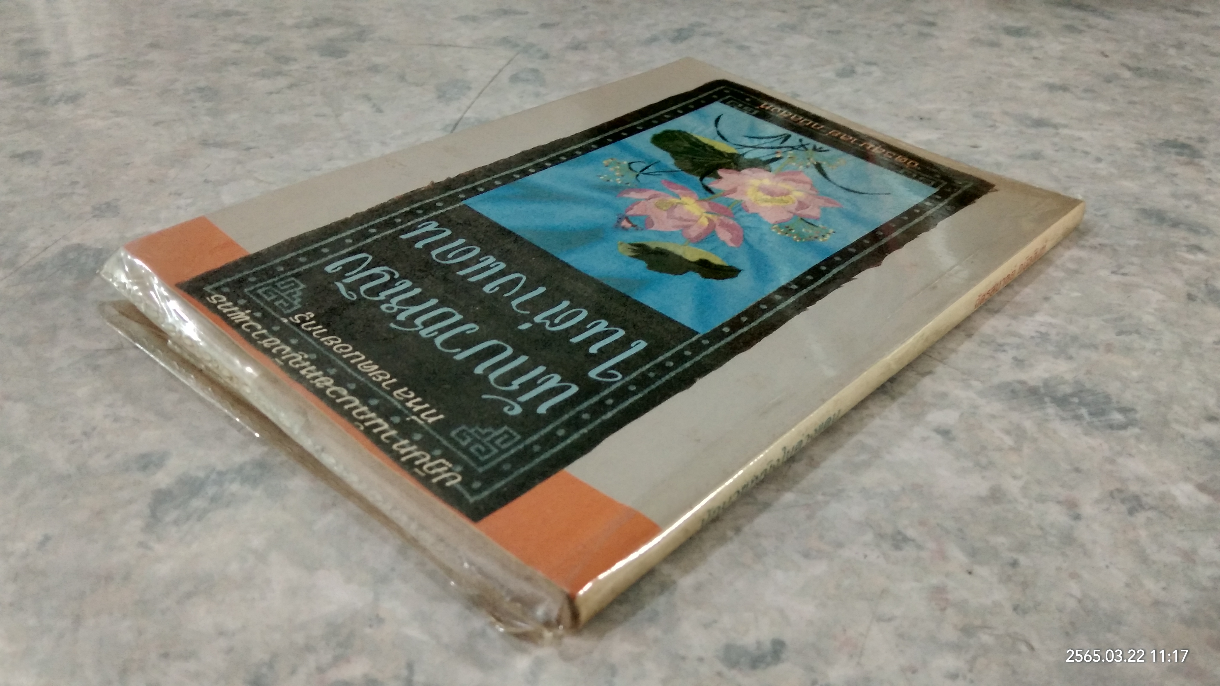 นักบวชหญิงในต่างแดน / ฉัตรสุมาลย์ กบิลสิงห์