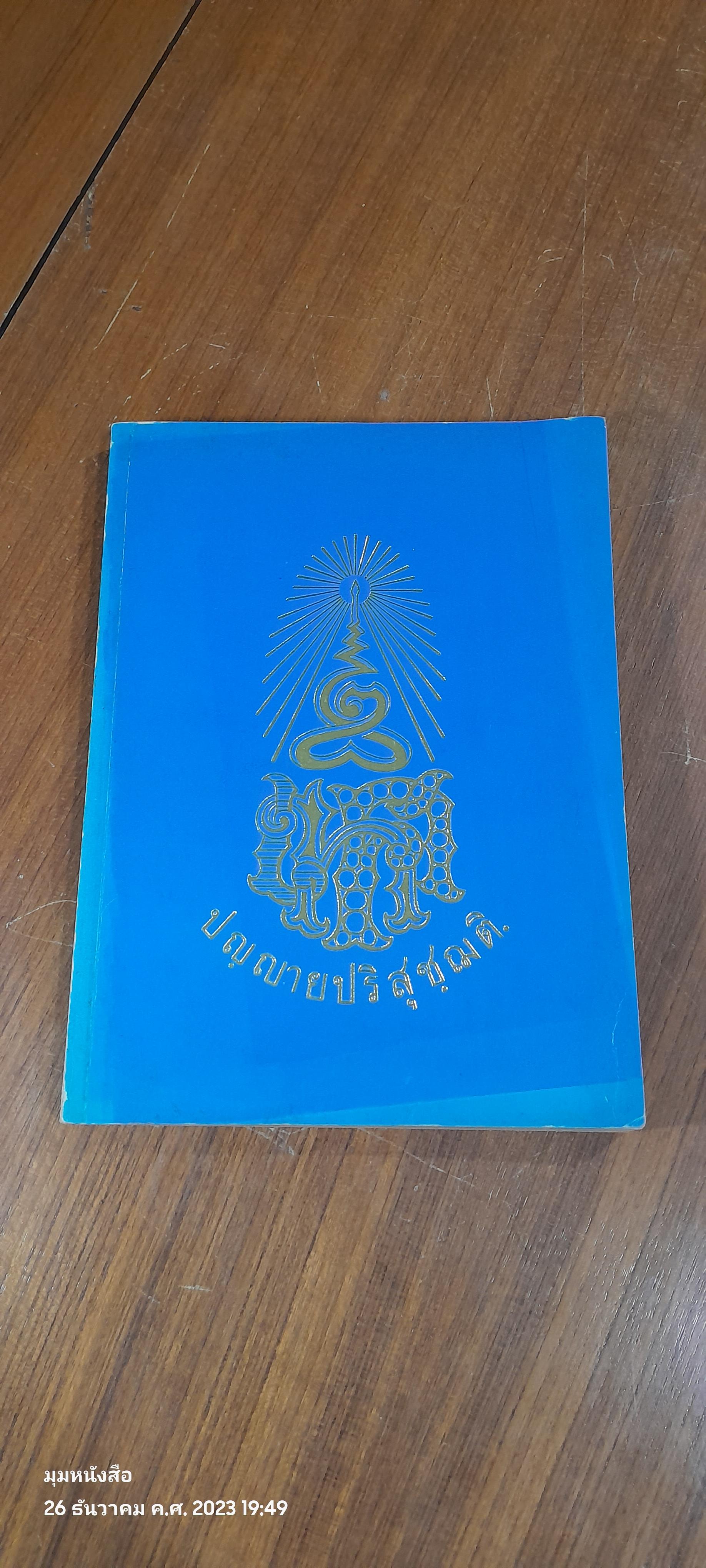 ร้อยปี พระมหารัชชมังคลาจารย์ (เทศ นิทฺเทสกเถร)