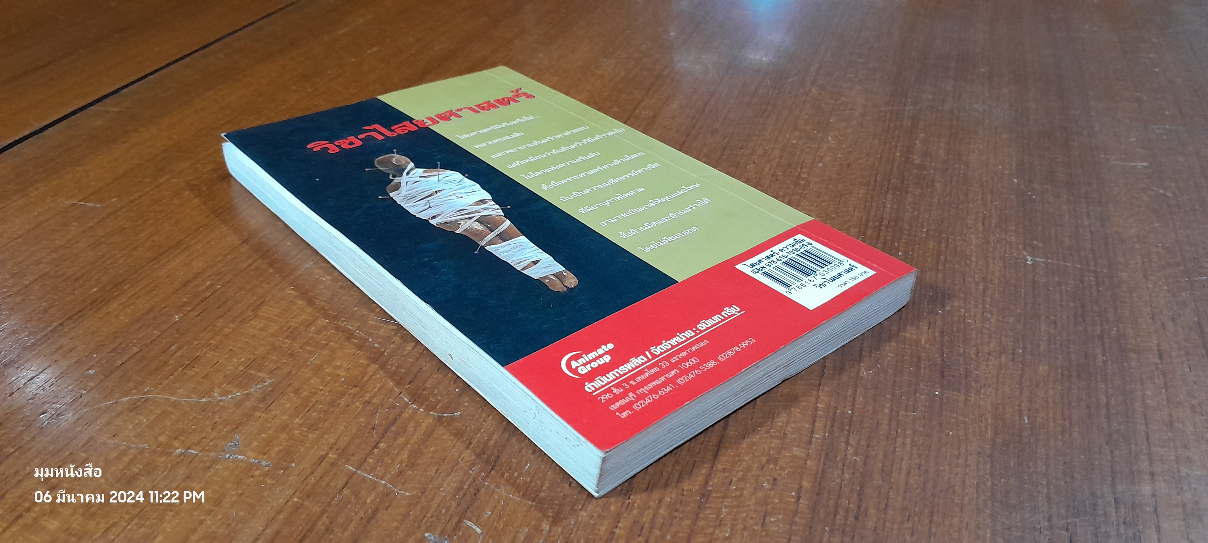 วิชาไสยศาสตร์ / อ.อิทธิเวท