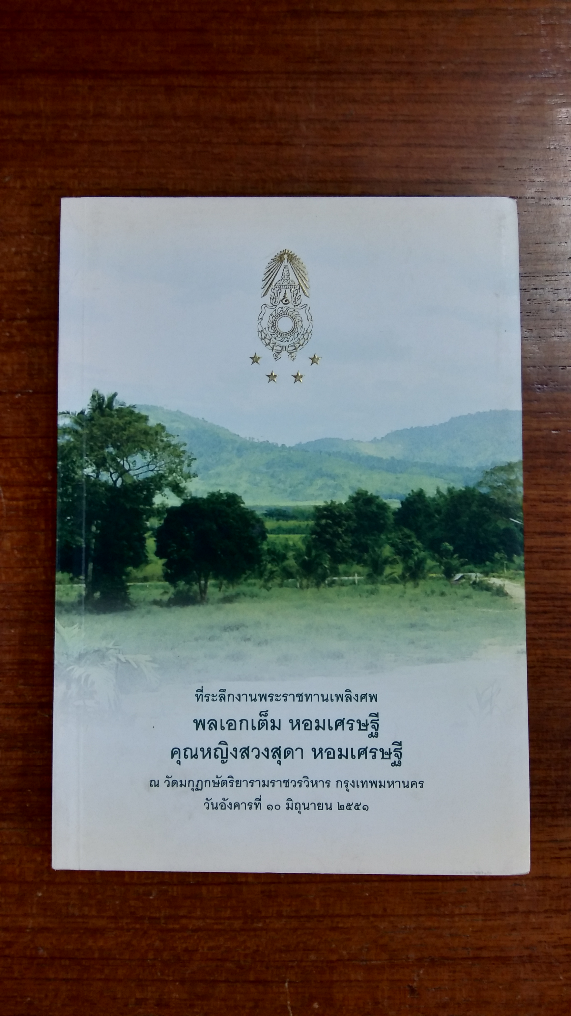 อนุสรณ์ในงานพระราชทานเพลิงศพ พลเอกเต็ม-คุณหญิงสวงสุดา หอมเศรษฐี