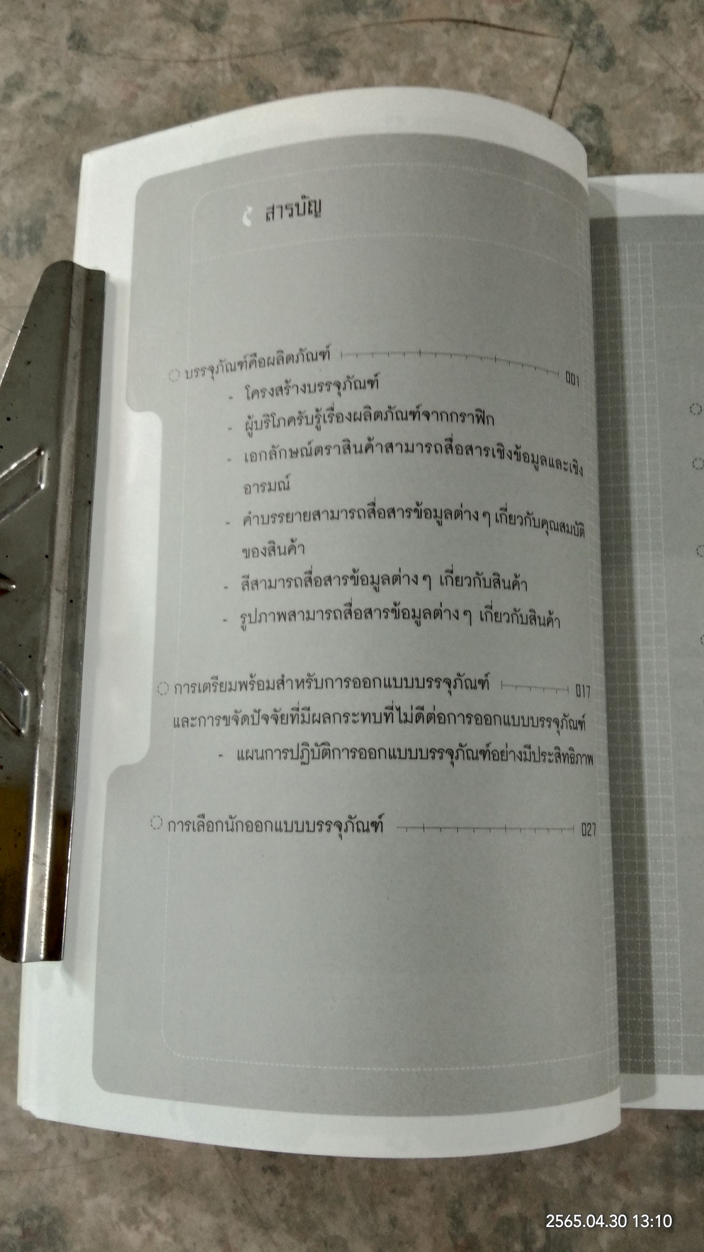 POWER OF PACKAGING / นภวรรณ คณานุรักษ์