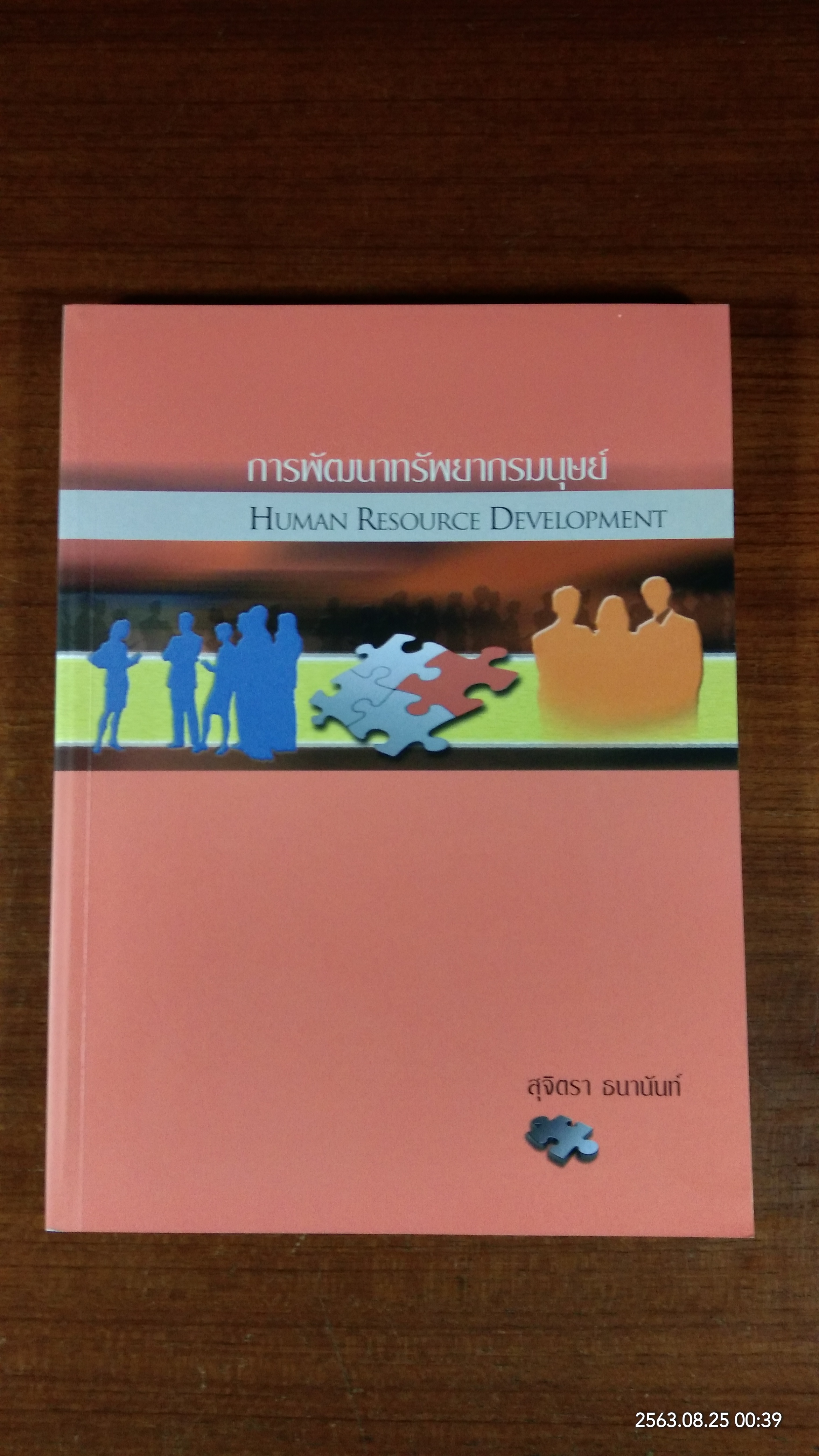 การพัฒนาทรัพยากรมนุษย์ / สุจิตรา ธนานันท์