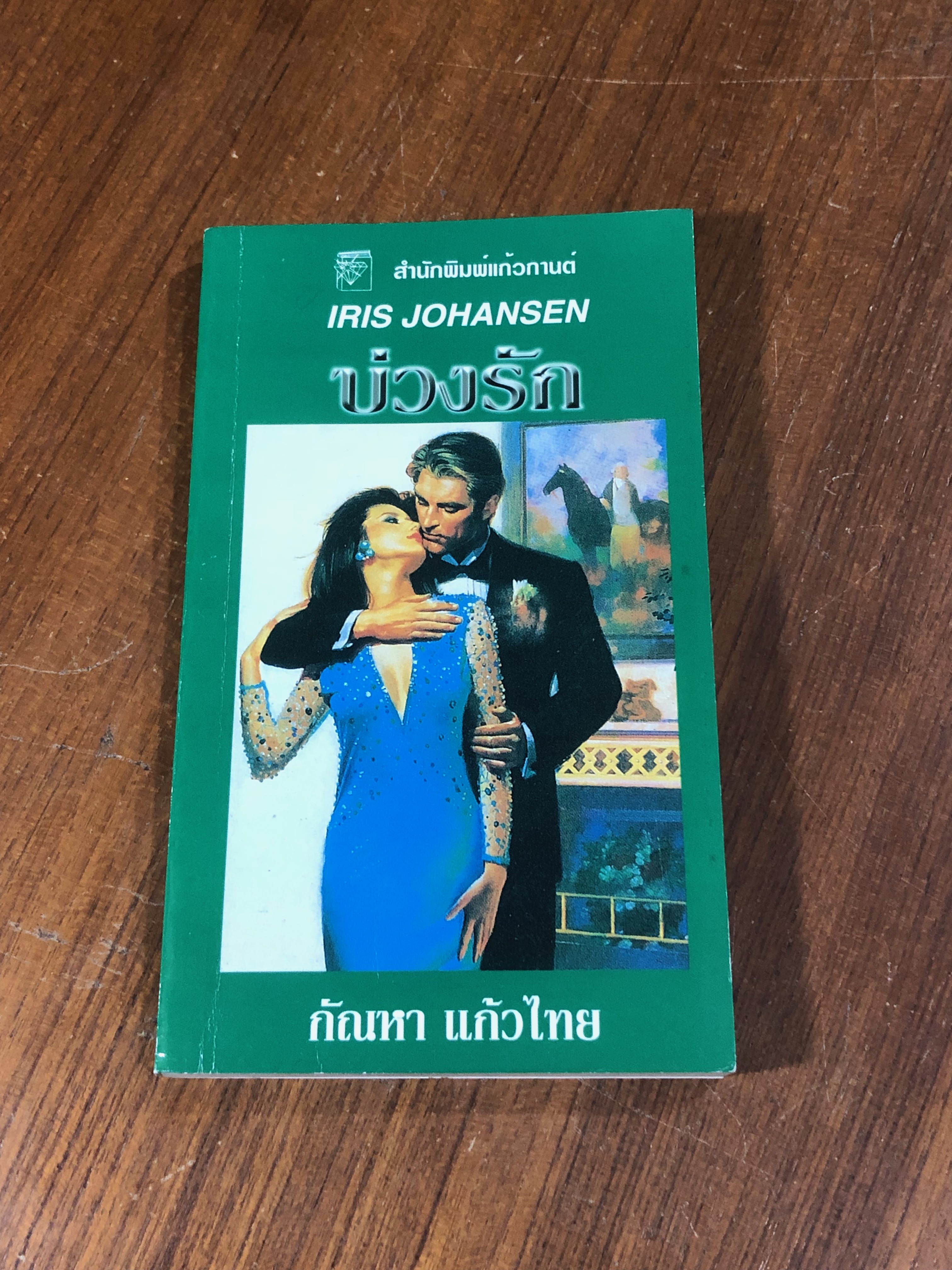 บ่วงรัก / กัณหา แก้วไทย แปล