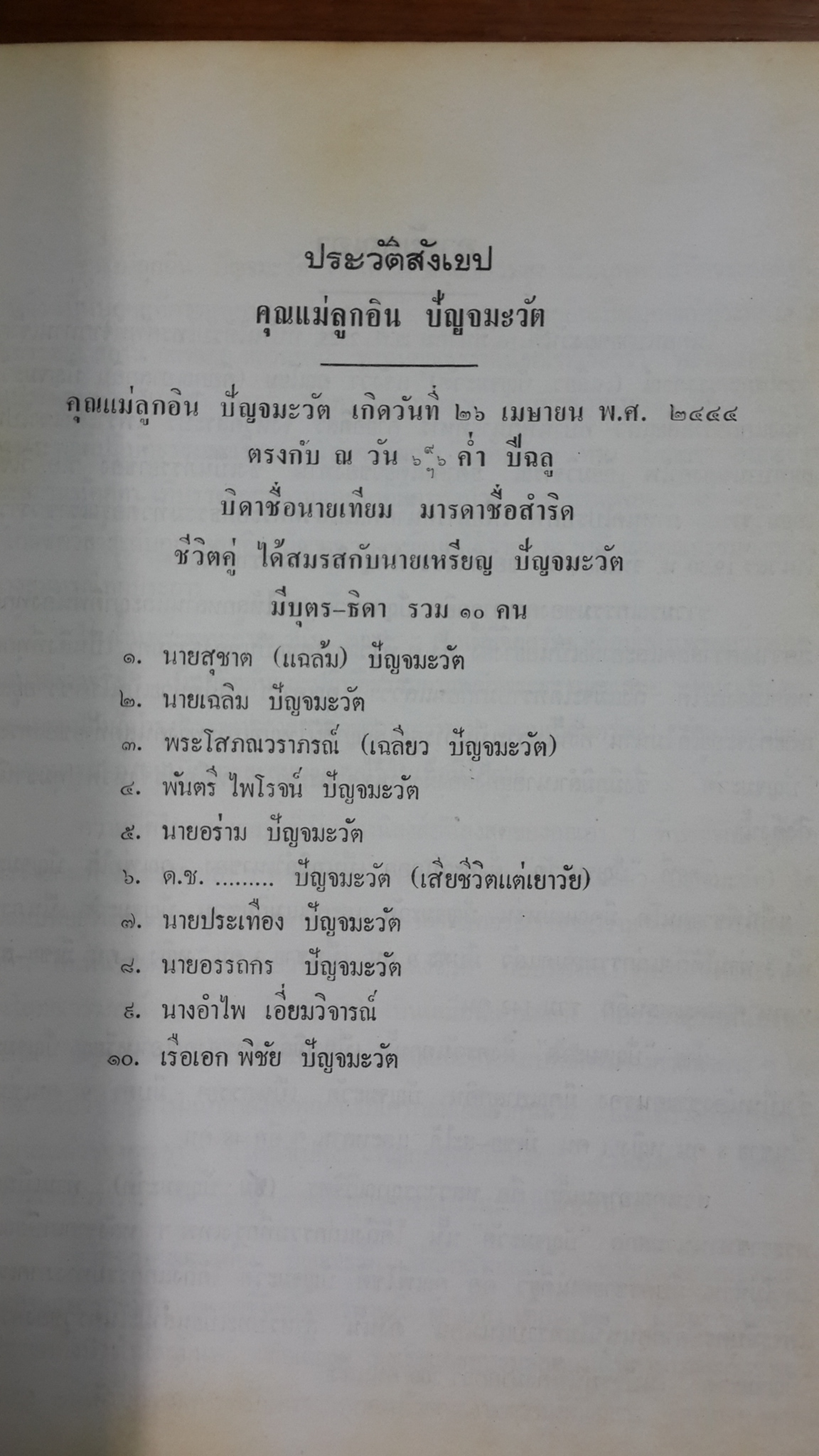 อนุสรณ์ในงานพระราชทานเพลิงศพ โยมแม่ลูกอิน ปัญจมะวัต (มีสูตรอาหาร)