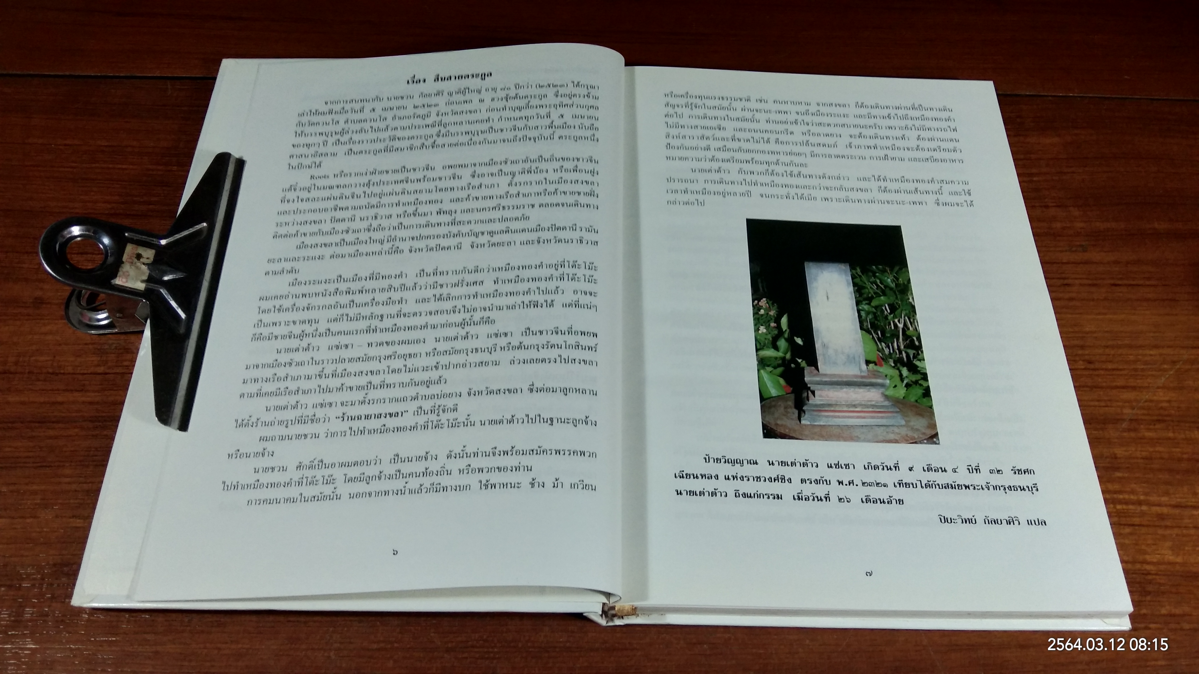 สืบสายตระกูล รมย์ จิตติ กัลยาศิริ