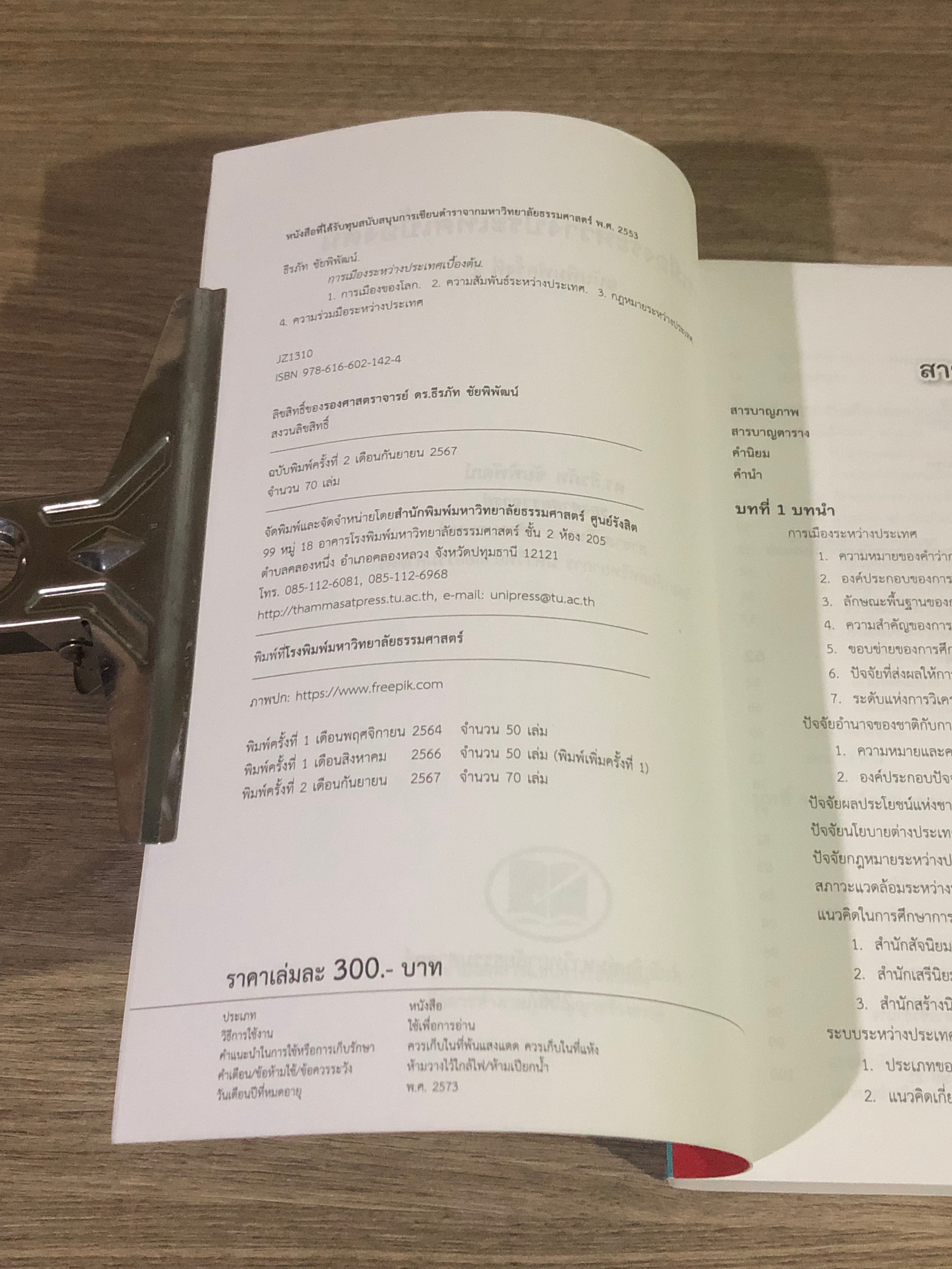 การเมืองระหว่างประเทศเบื้องต้น / ดร.ธีรภัท ชัยพิพัฒน์