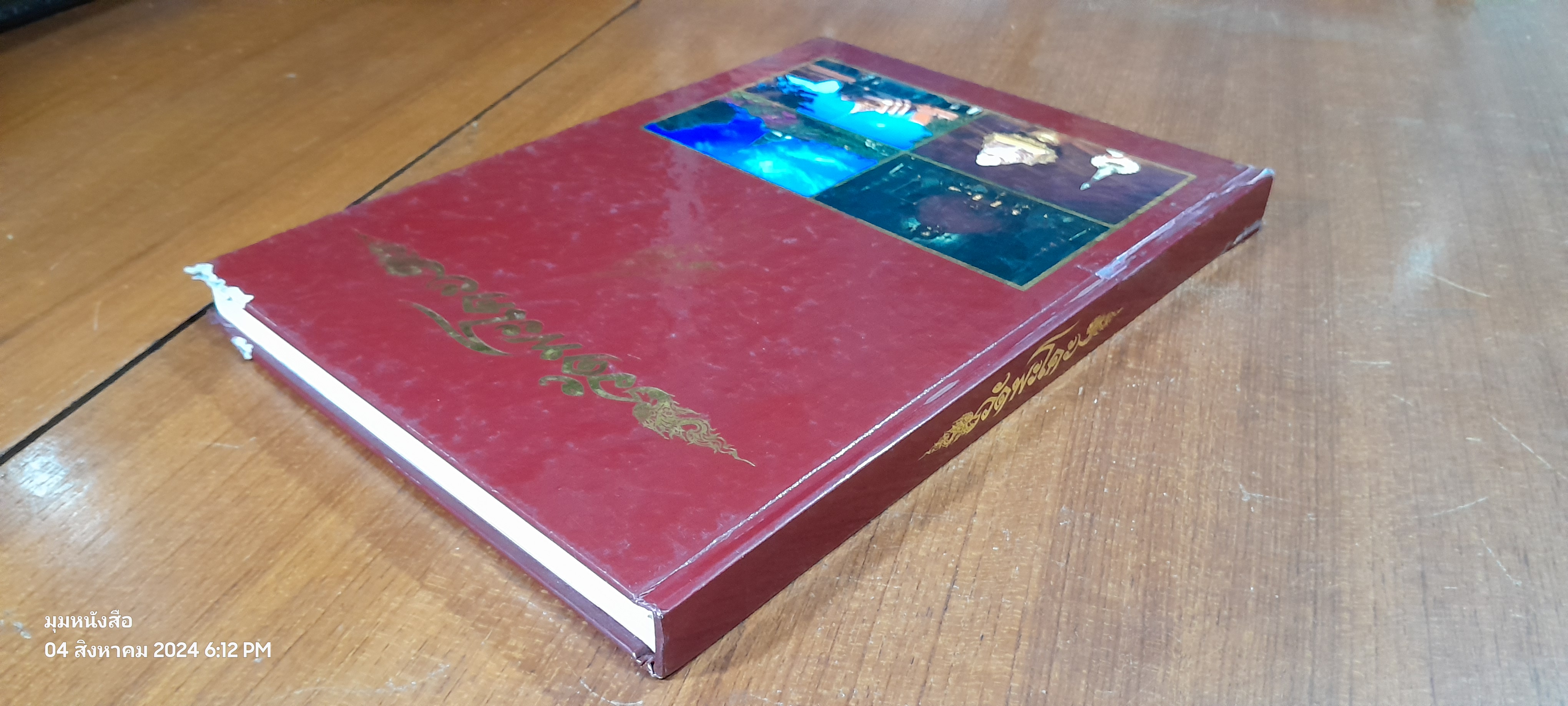 วัดพระโคะ (สภาพไม่สมบูรณ์) / ศาสตราจารย์สุธิวงศ์ พงศ์ไพบูลย์