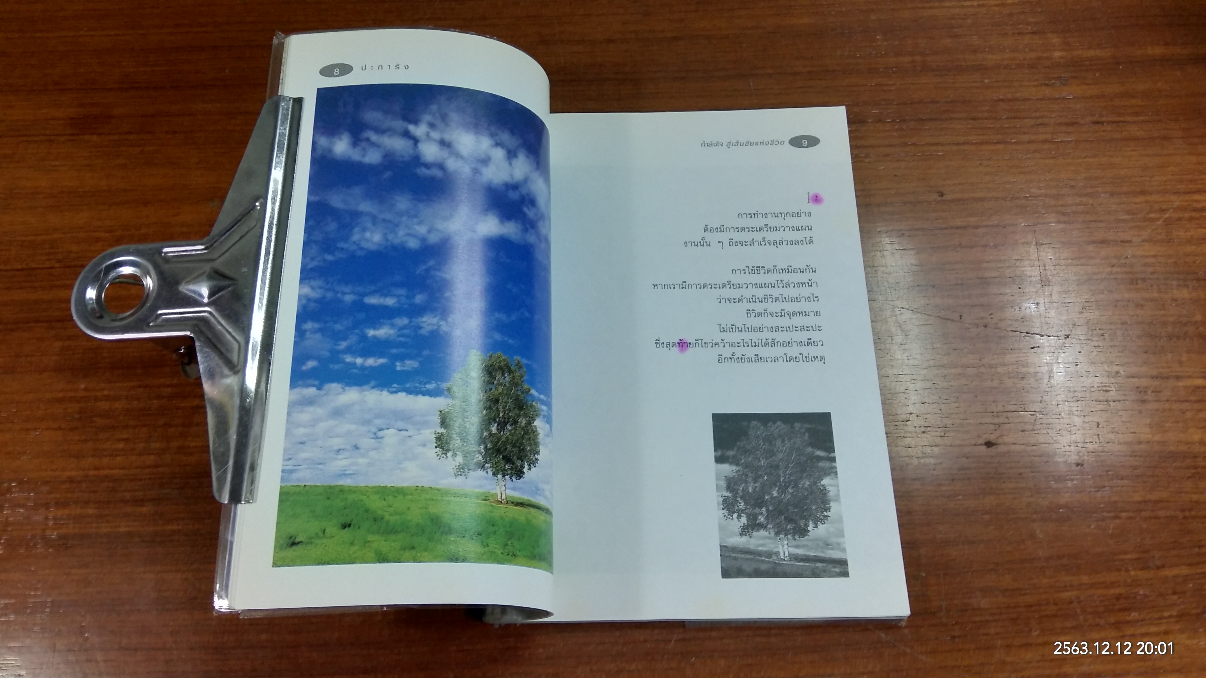 กำลังใจเส้นชัยแห่งชีวิต / ปะการัง