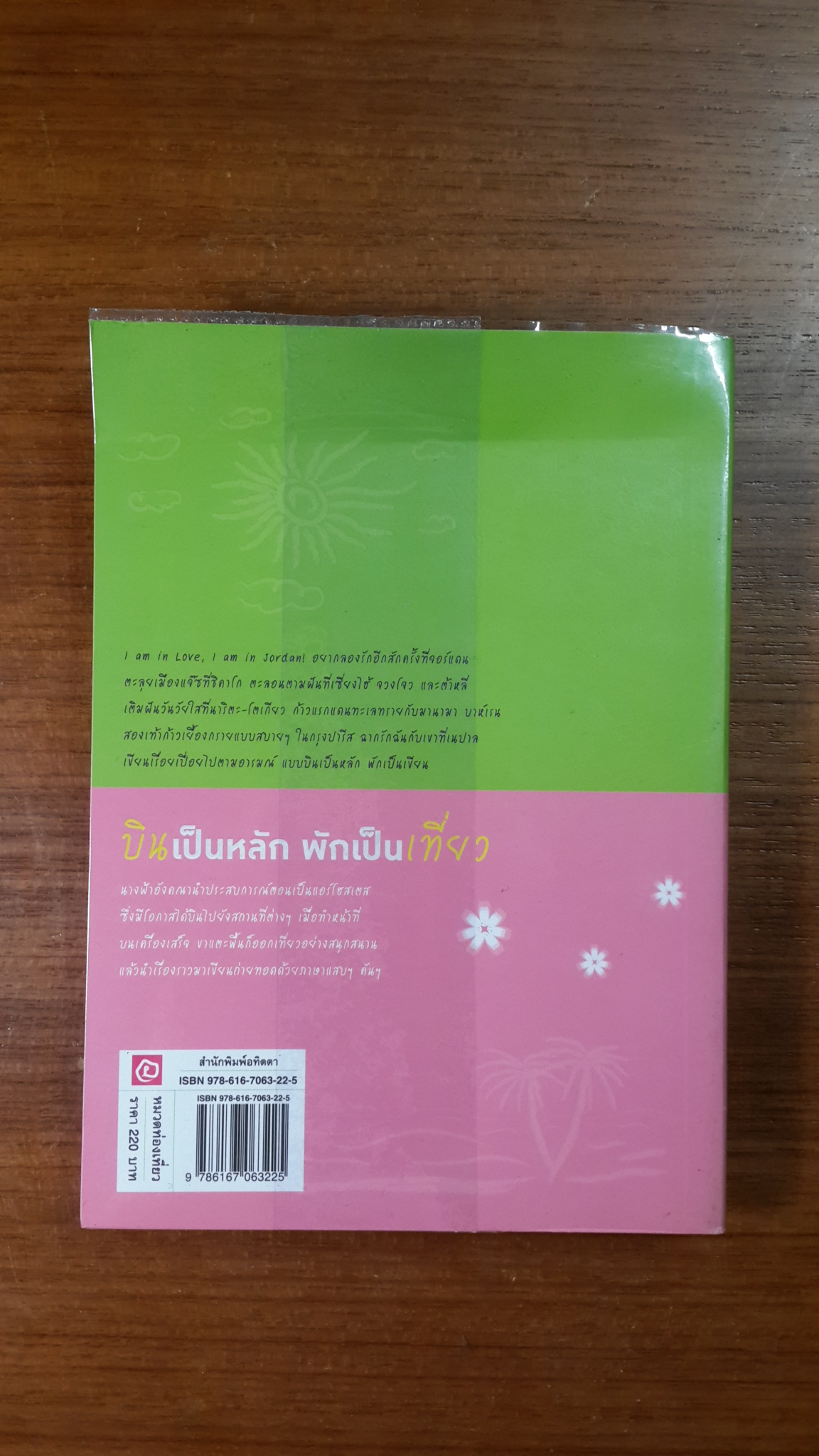 บินเป็นหลัก พักเป็นเที่ยว / นางฟ้าอังคณา