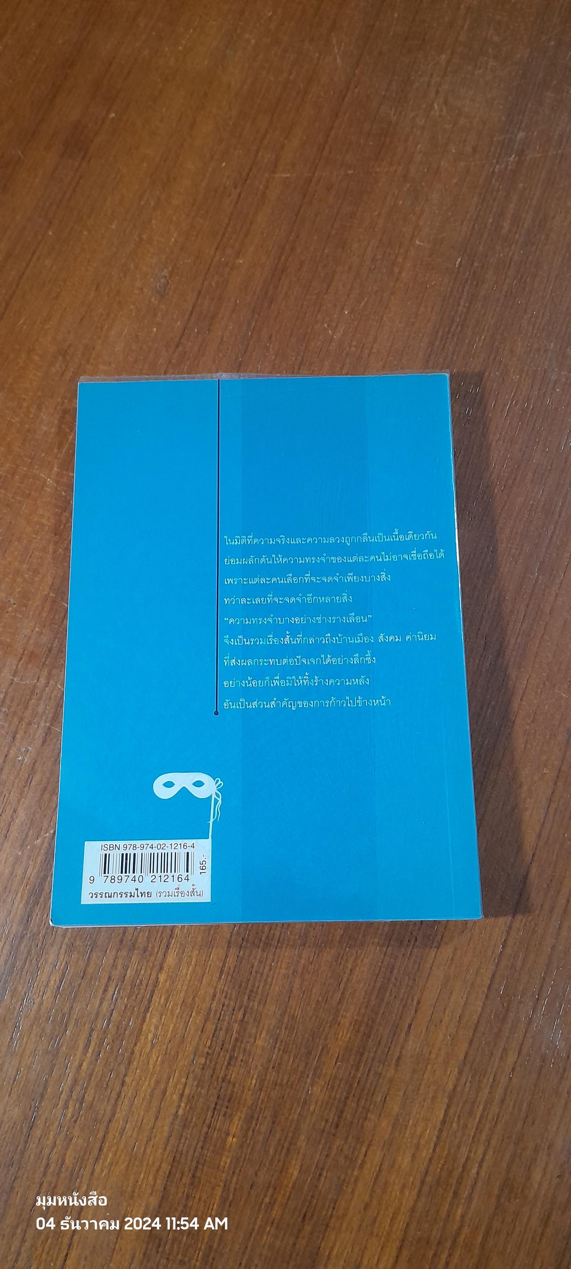 ความทรงจำบางอย่างช่างรางเลือน / รัชศักดิ์ จิรวัฒน์