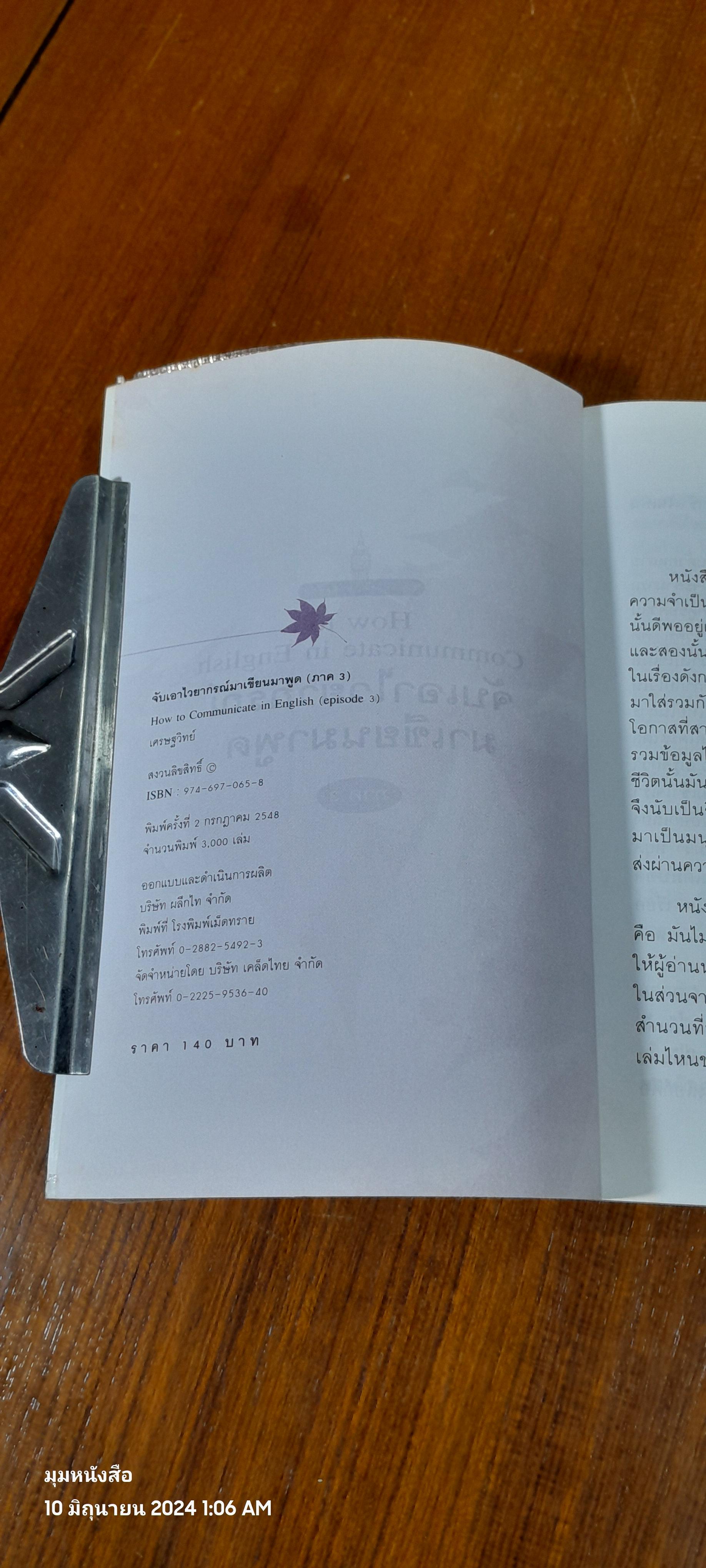 จับเอาไวยากรณ์มาเขียนมาพูด ภาค 3 / เศรษฐวิทย์