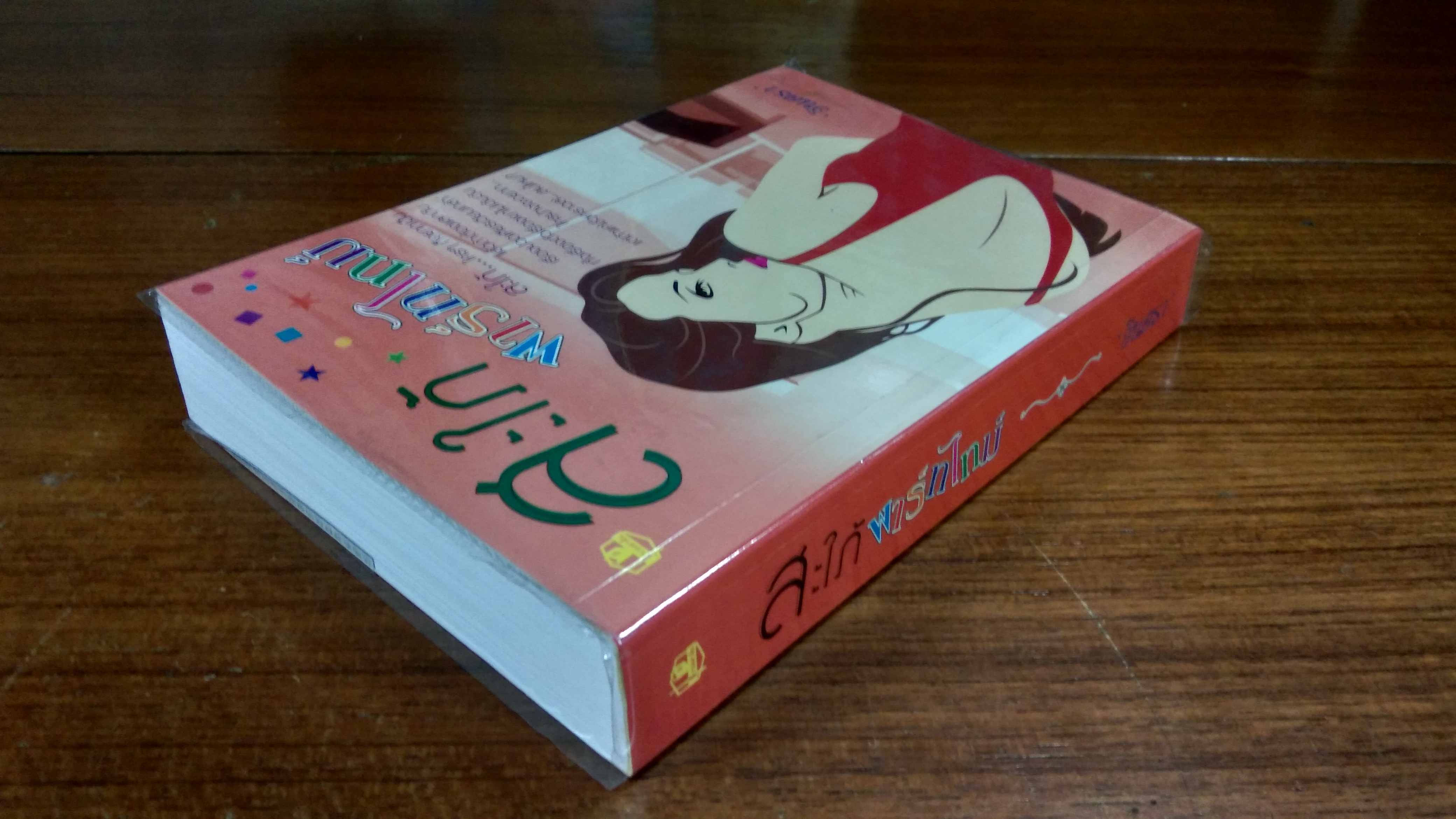 สะใภ้พาร์ทไทม์ / อินตรา