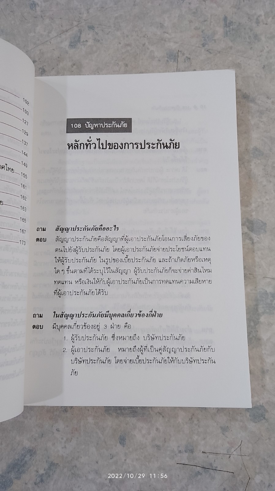 ตอบข้อสงสัย 108 ปัญหาประกันภัย / ศาสตราจารย์ ไชยยศ เหมะรัชตะ