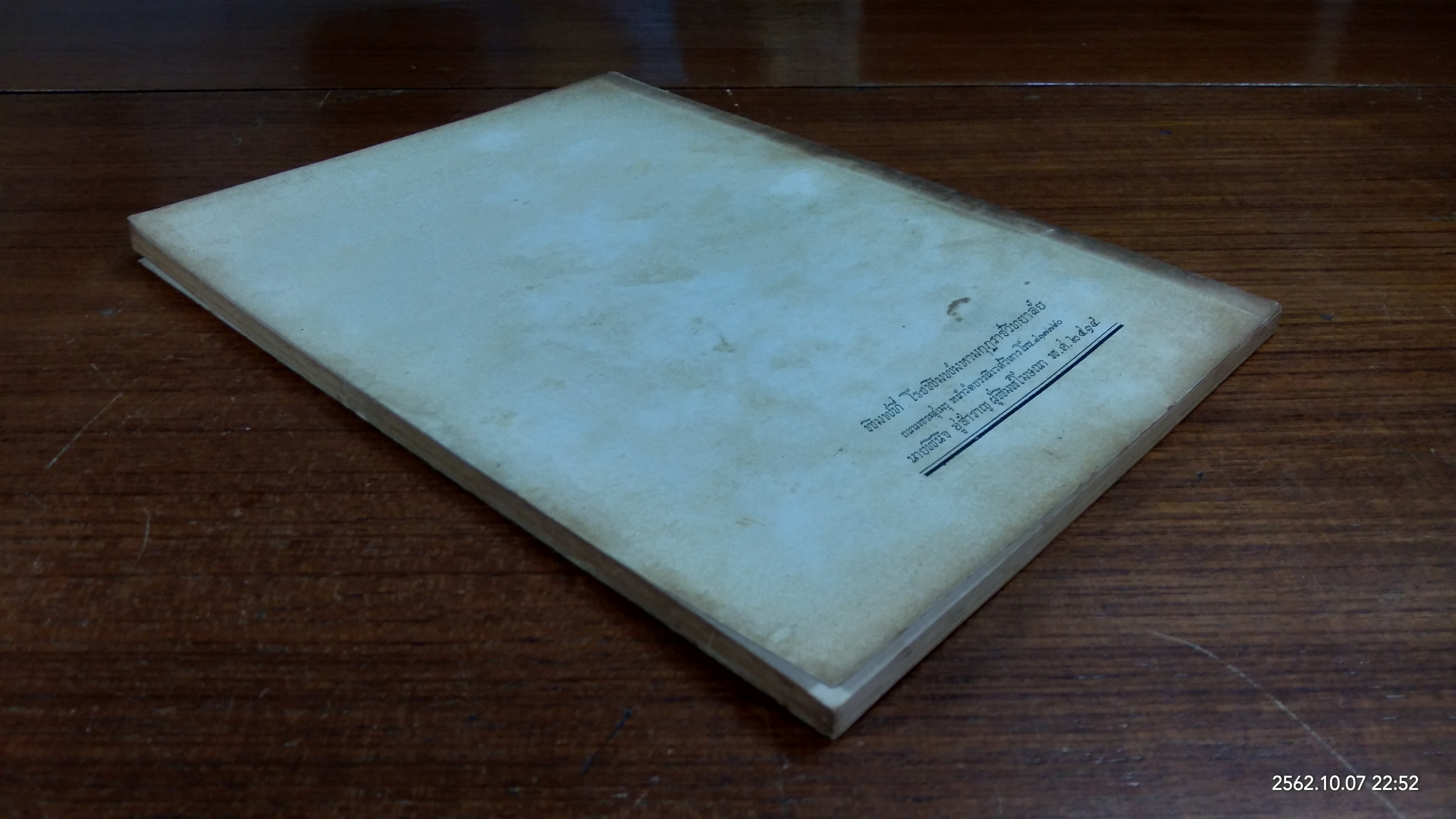 อนุสรณ์ในงานฌาปนกิจศพ นางพัณณี พิชญโยธิน