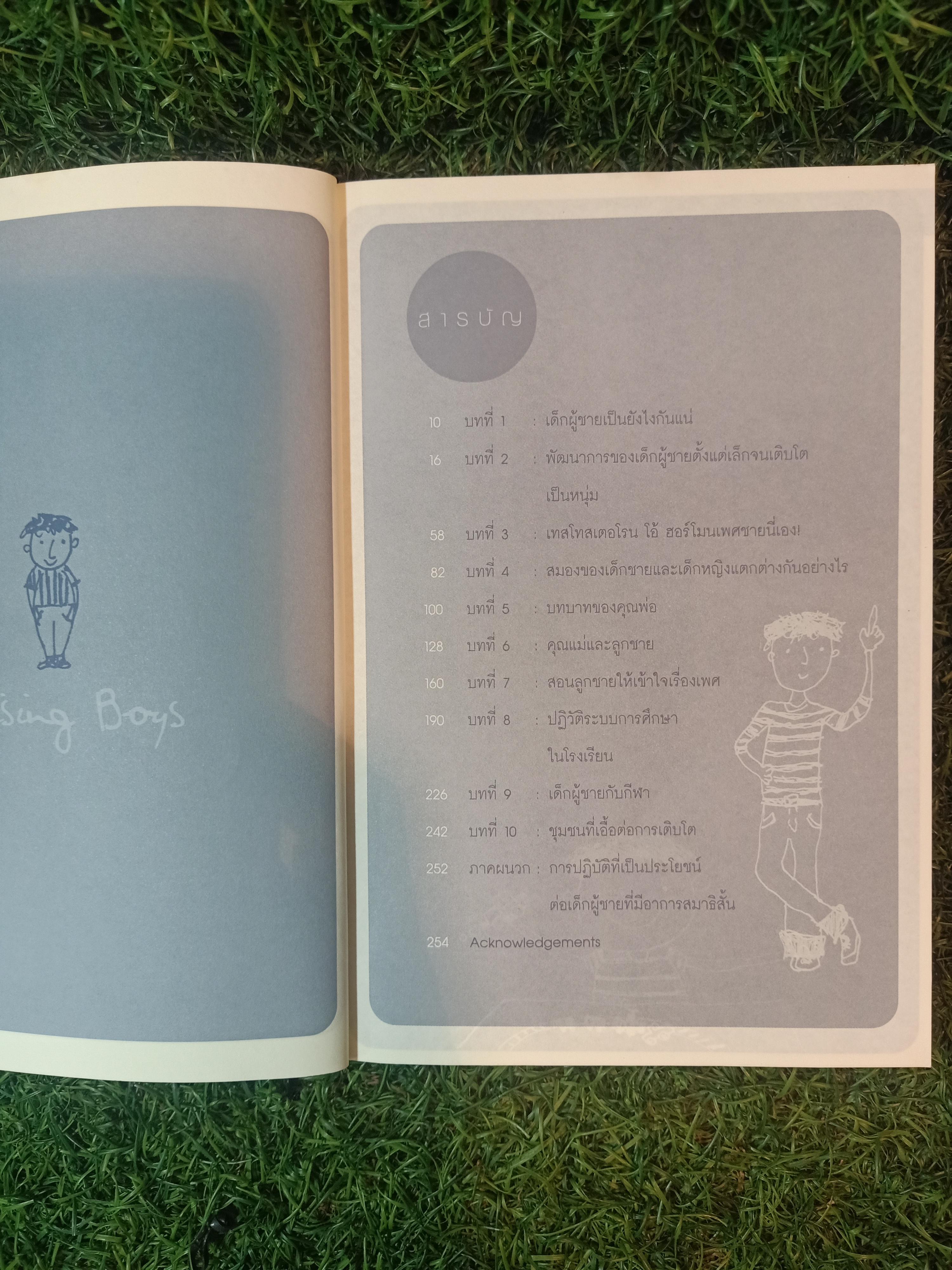 ลูกชาย เลี้ยงกันยังไงดี / นาถยา เปลี่ยนพิจิตร แปล