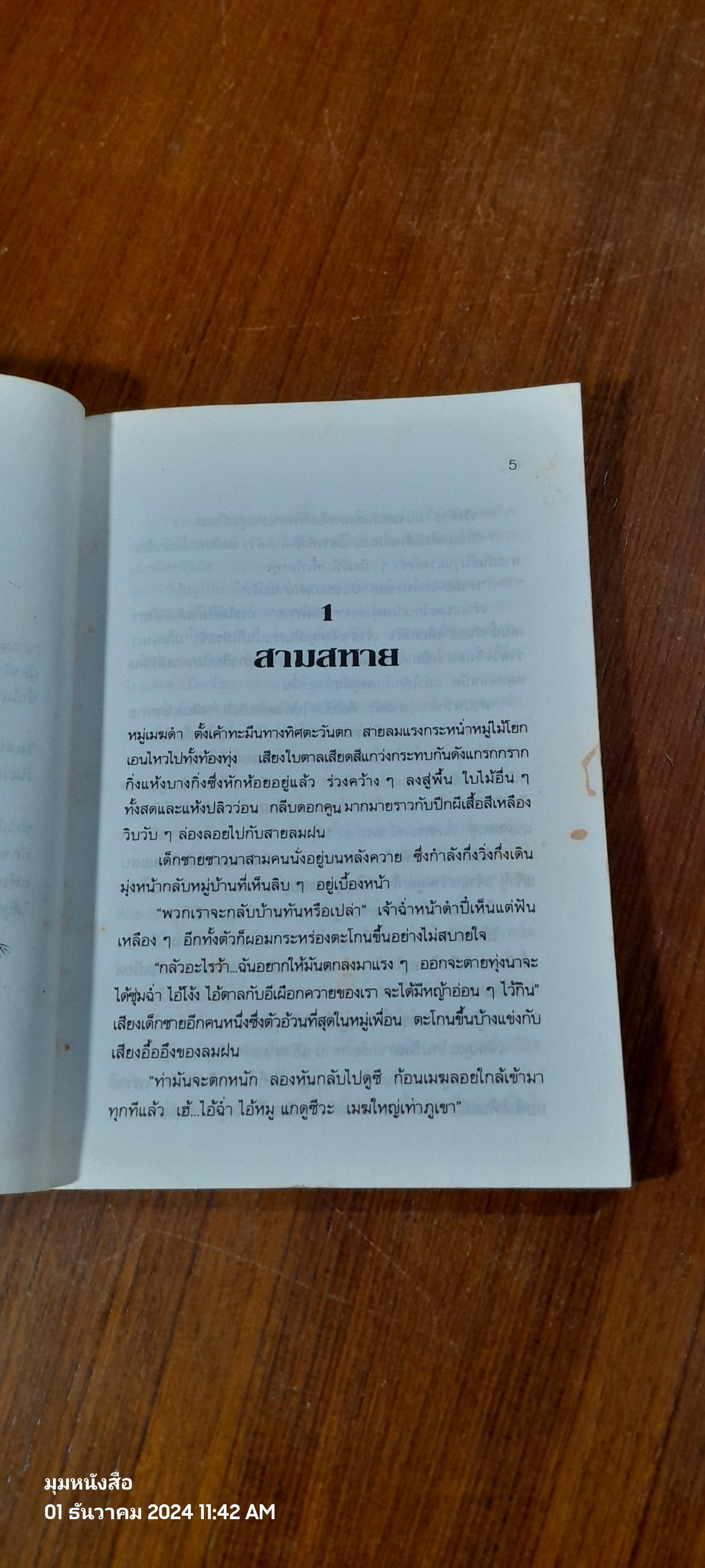 นานมาแล้วในชนบทแห่งหนึ่ง / ทำนุ อ้นประเสริฐ