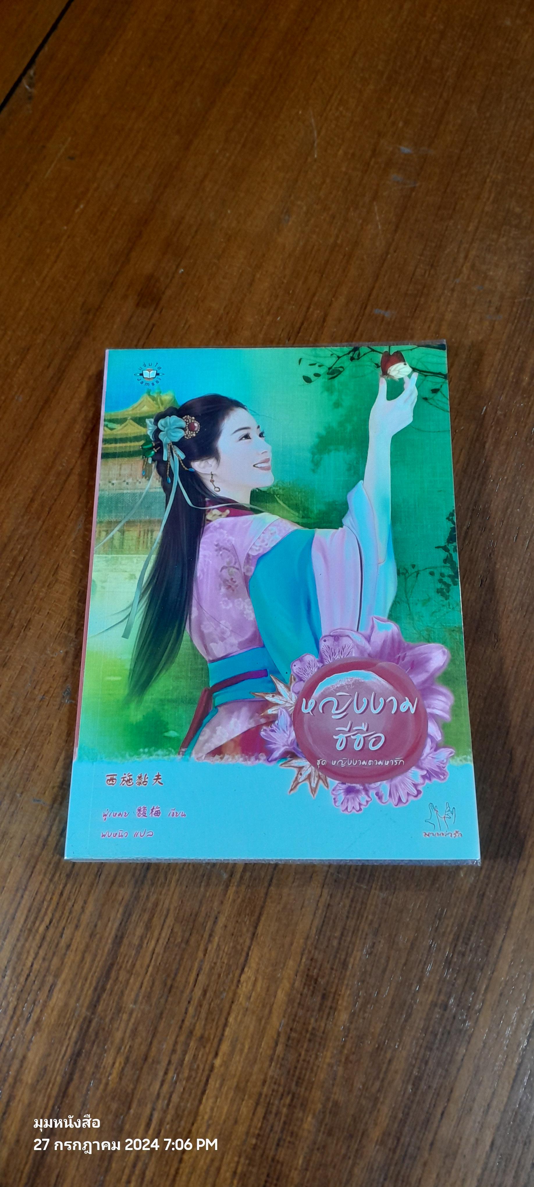 หญิงงามซีซือ / ฟู่เหมย