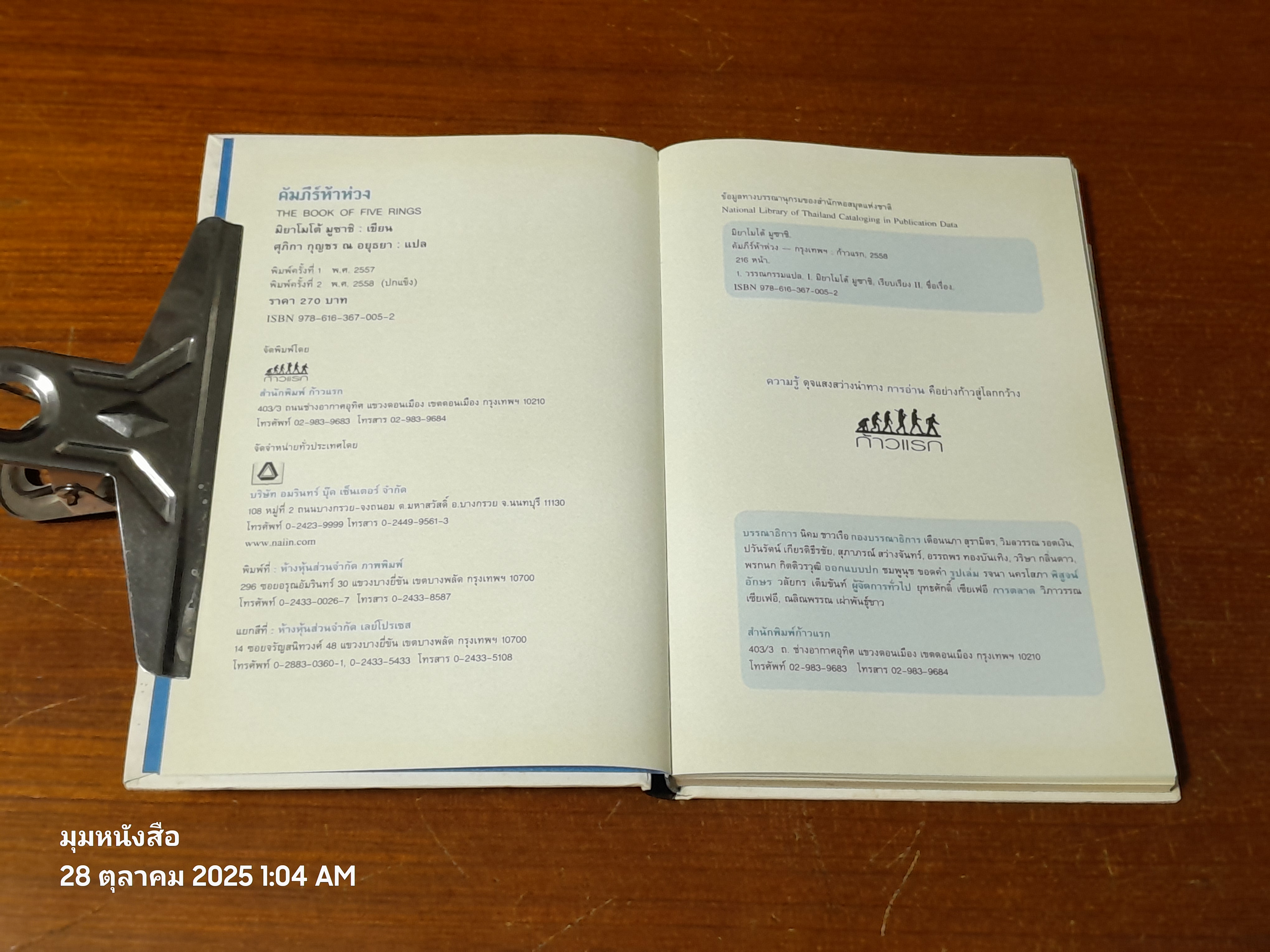 คัมภีร์ห้าห่วง / มิยาโมโต้ มูซาชิ