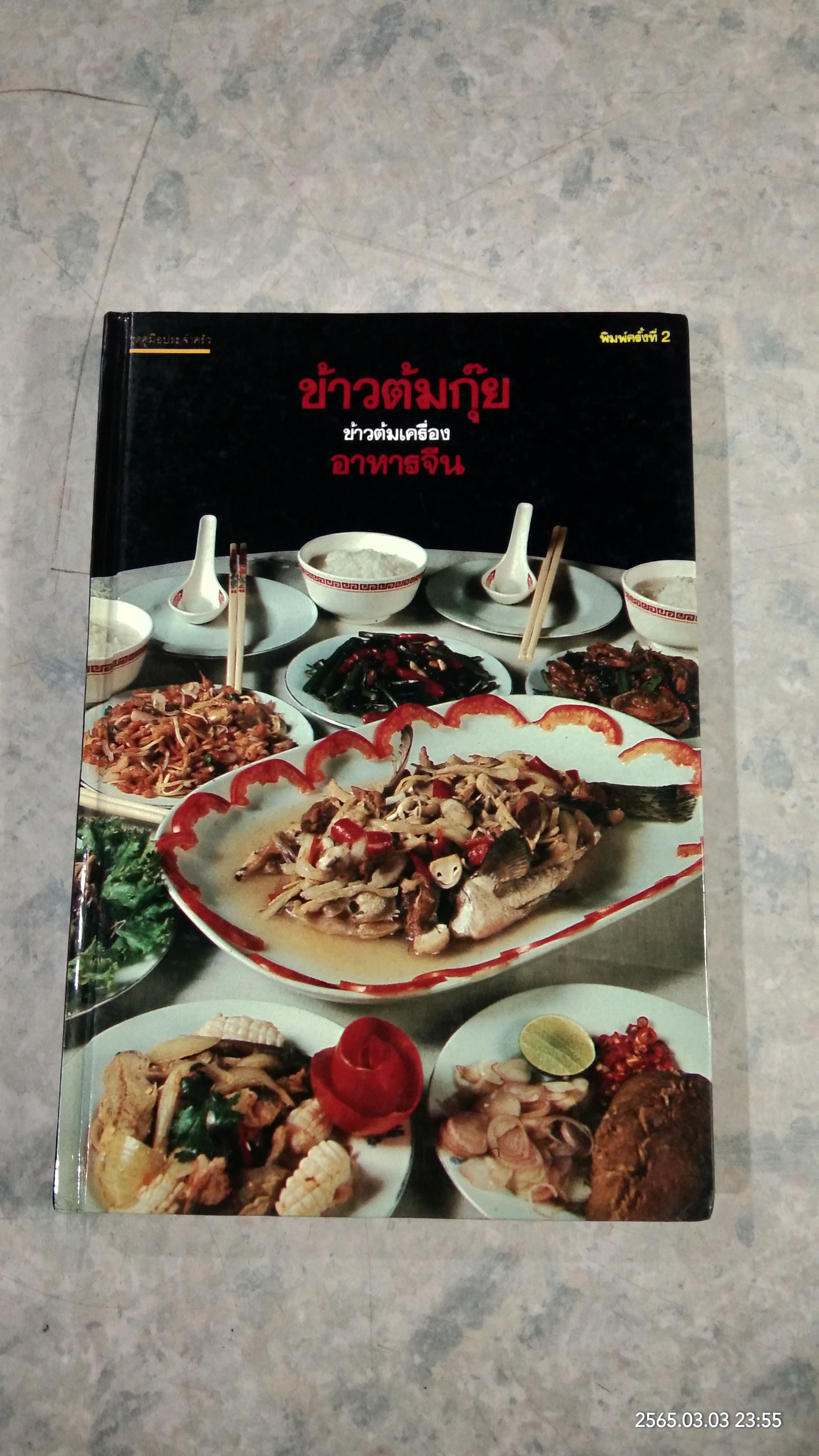 ข้าวต้มกุ๊ย ข้าวต้มเครื่อง อาหารจีน / แสงแดด