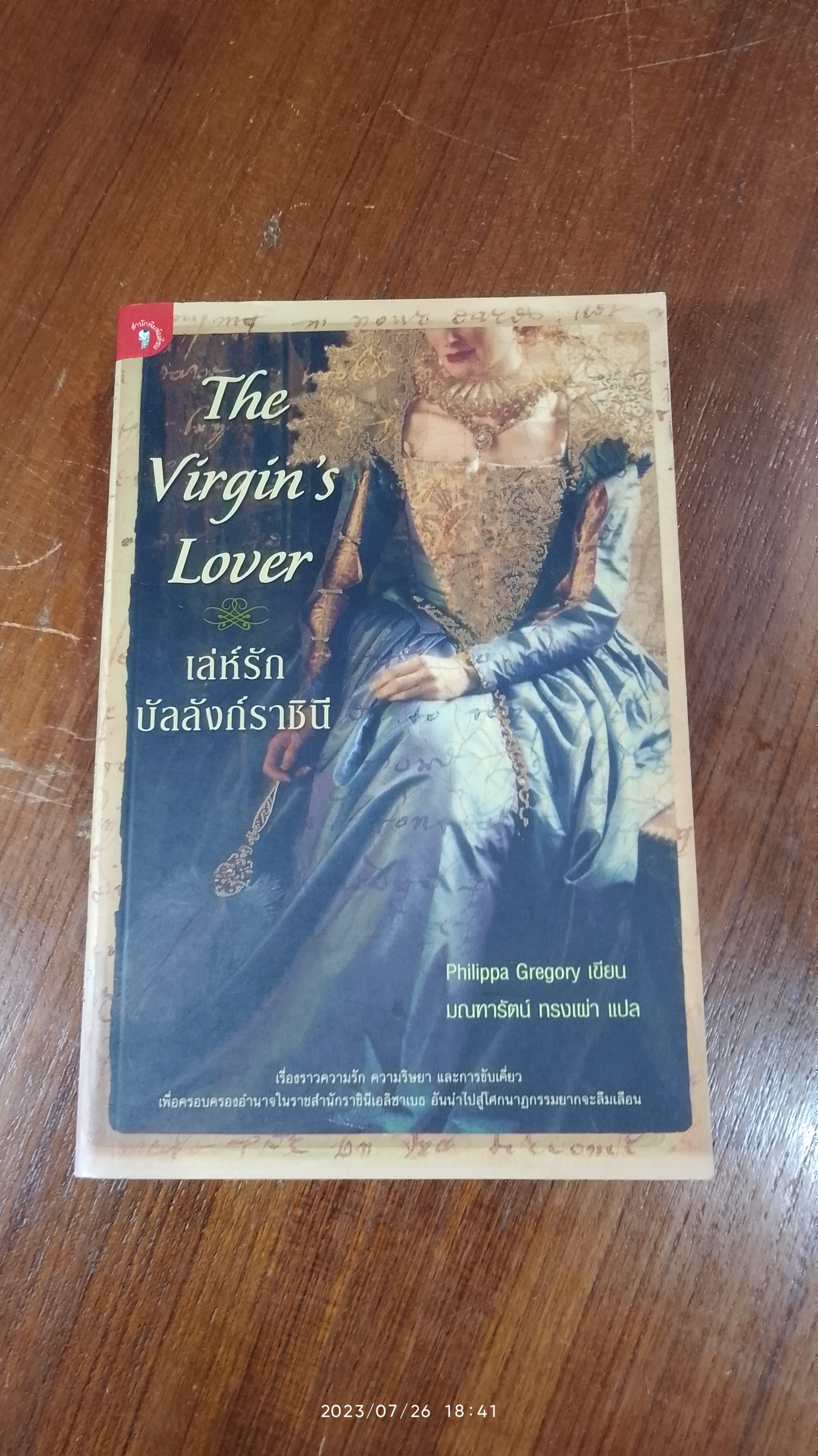 เล่ห์รักบัลลังก์ราชินี / Philippa Gregory