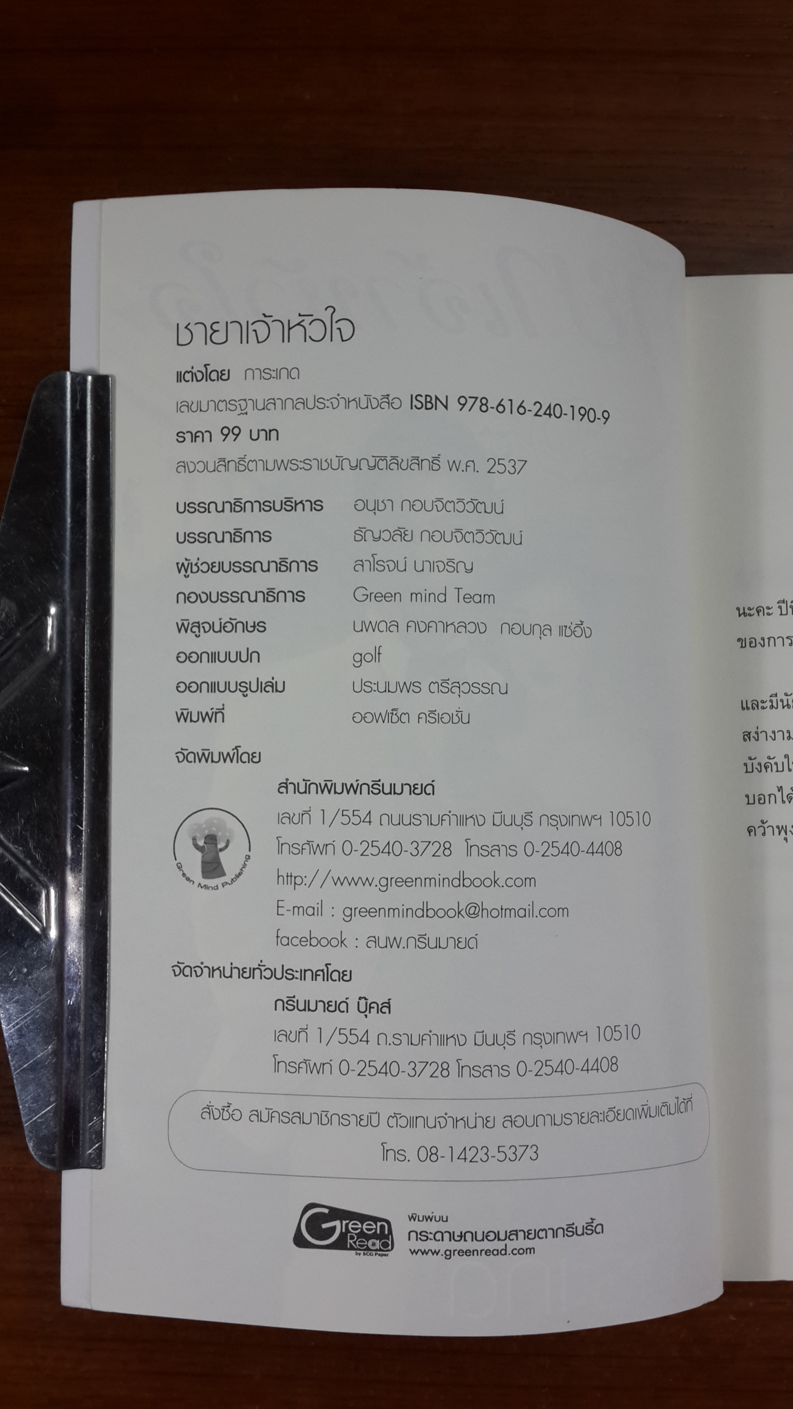 ชายาเจ้าหัวใจ / การะเกด