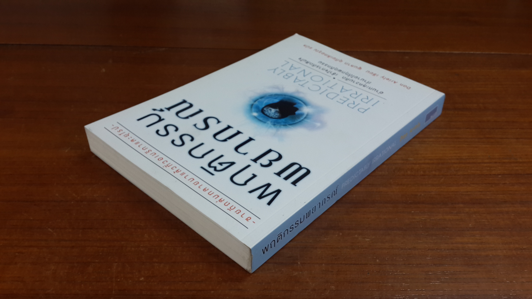 พฤติกรรมพยากรณ์ / Dan Ariely