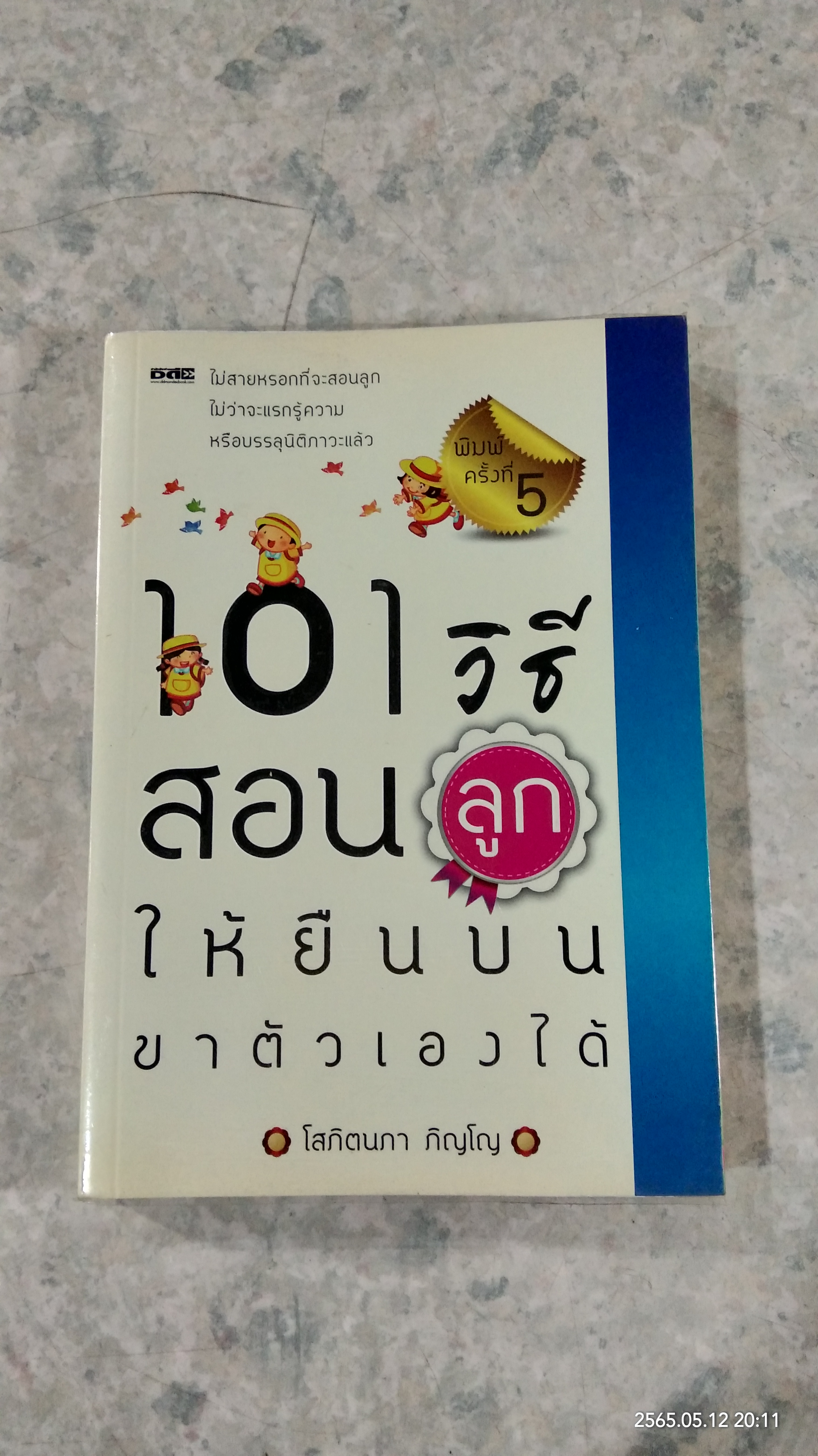 101 วิธีสอนลูกให้ยืนบนขาตัวเองได้ / โสภิตนภา ภิญโญ