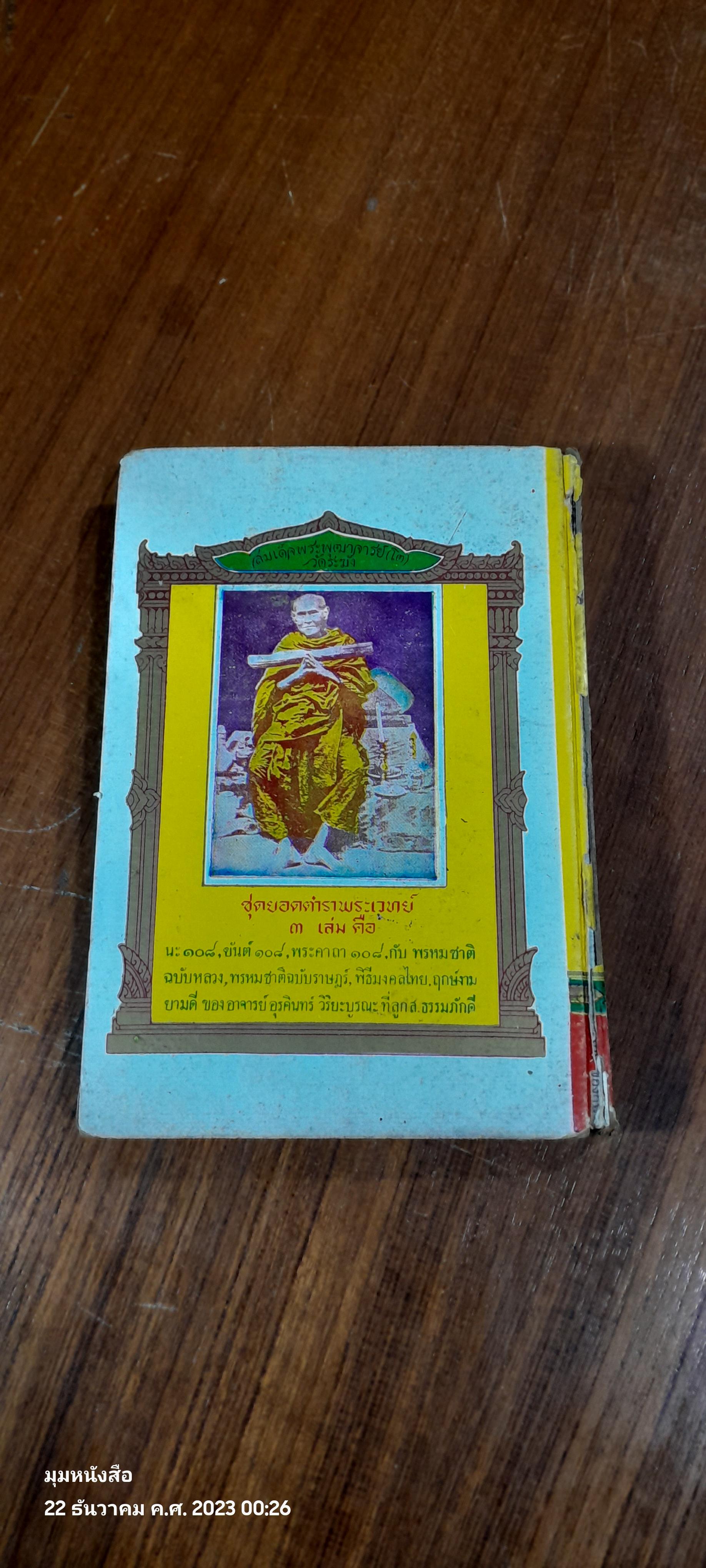 ยันต์ ๑๐๘ ชำระโดยพระราชครูวามเทพมุนี (สภาพไม่สมบูรณ์)