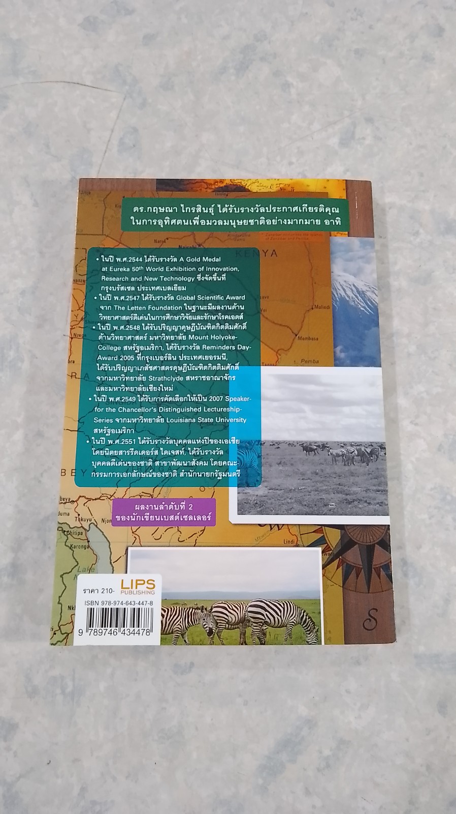 เภสัชกรยิปซี 2 / ดร.กฤษณา ไกรสินธุ์