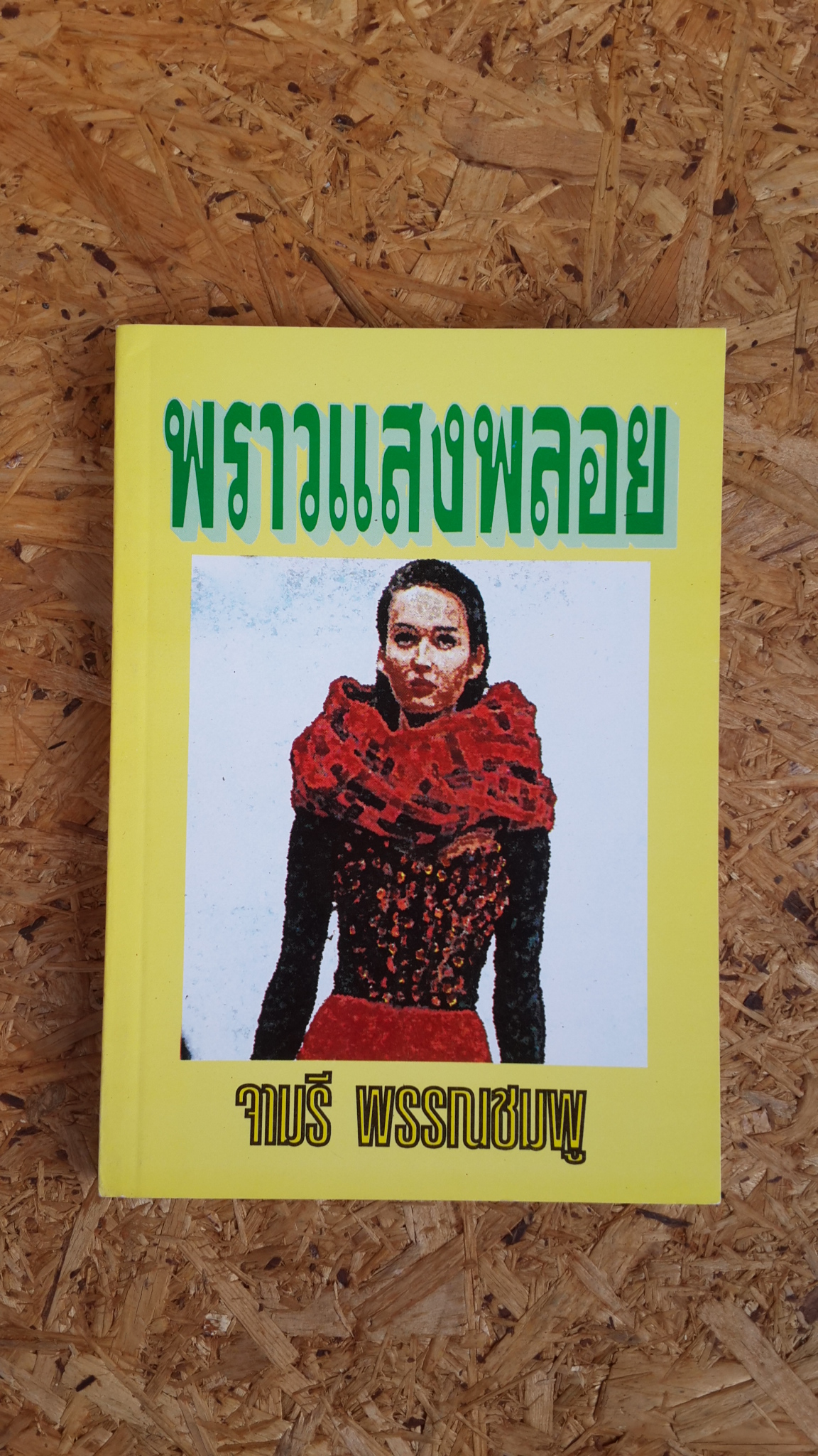 พราวแสงพลอย / จามรี พรรณชมพู