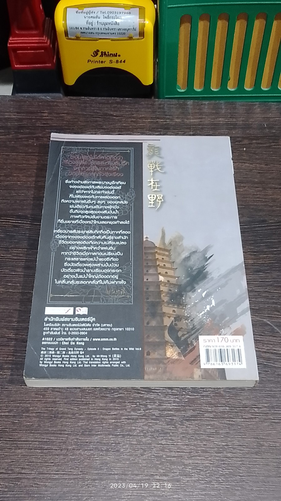 เหยี่ยวมารสัประยุทธ์สิบทิศ เล่ม 9 / หวงอี้