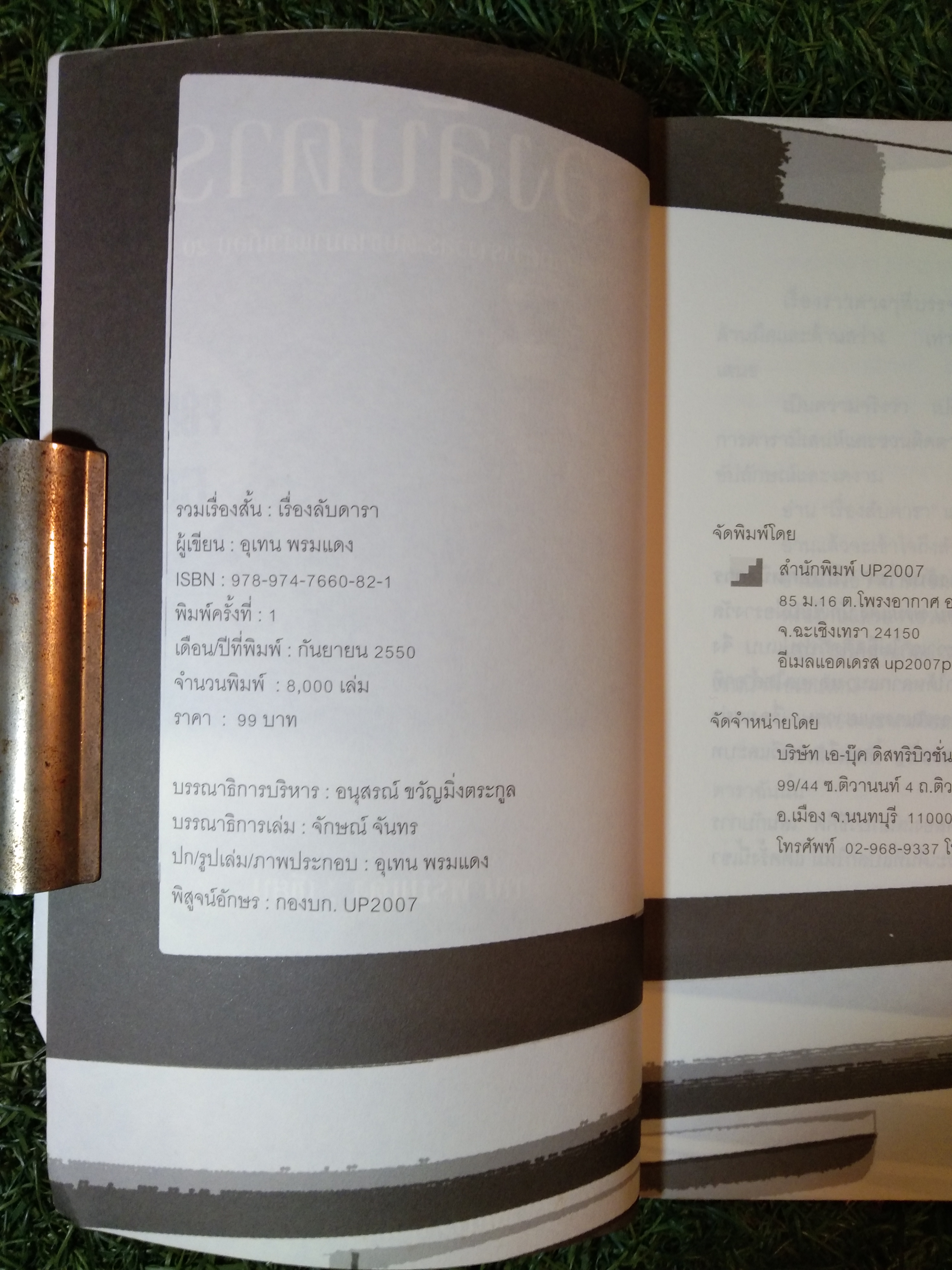 เรื่องลับดารา / อุเทน พรมอดง