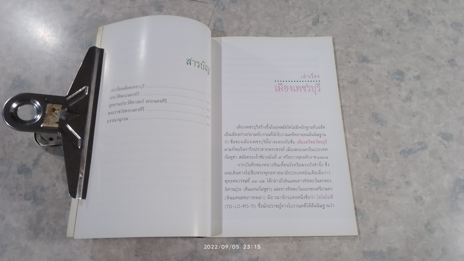 อุทยานประวัติศาสตร์ พระนครคีรี / สมัย สุทธิธรรม