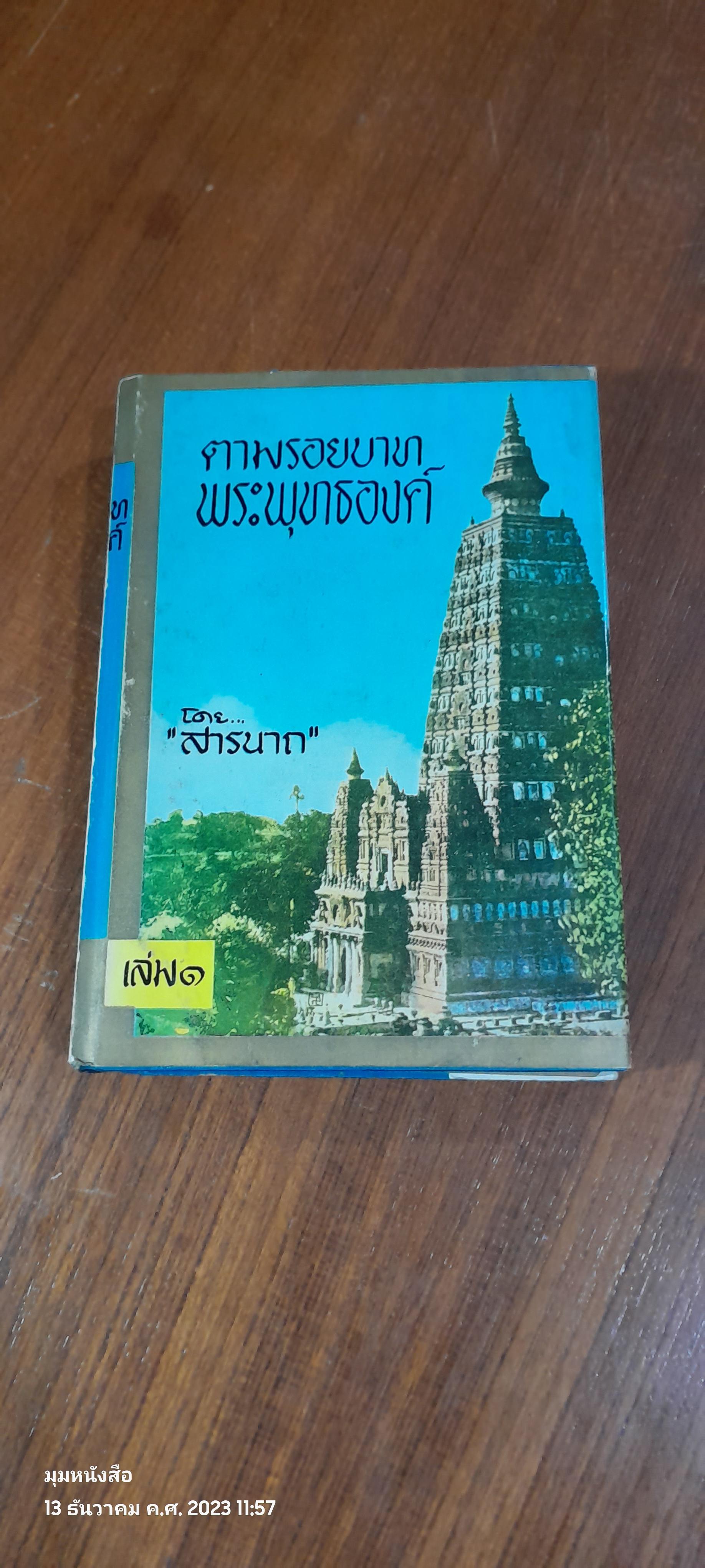 ตามรอยบาทพระพุทธองค์ เล่ม ๑ (มีตราห้องสมุด) / สารนาถ