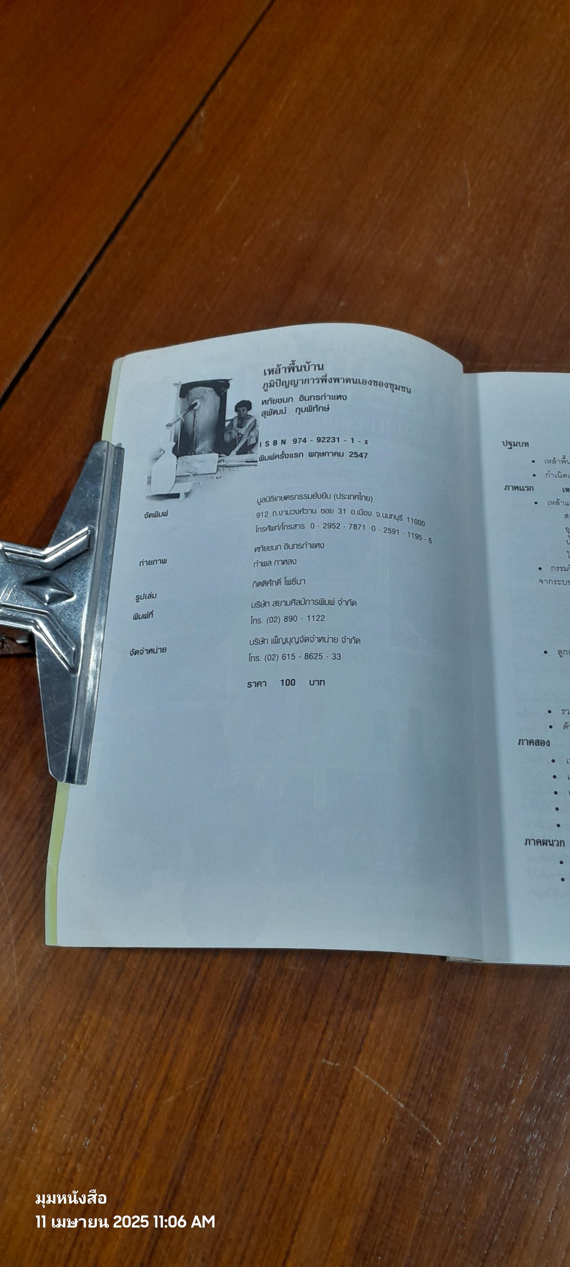 เหล้าพื้นบ้าน ภูมิปัญญาการพึ่งพาตนเองของชุมชน / หทัยชนก อินทรกำแหง