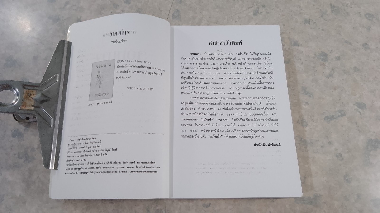 จอมนาง / แก้วเก้า