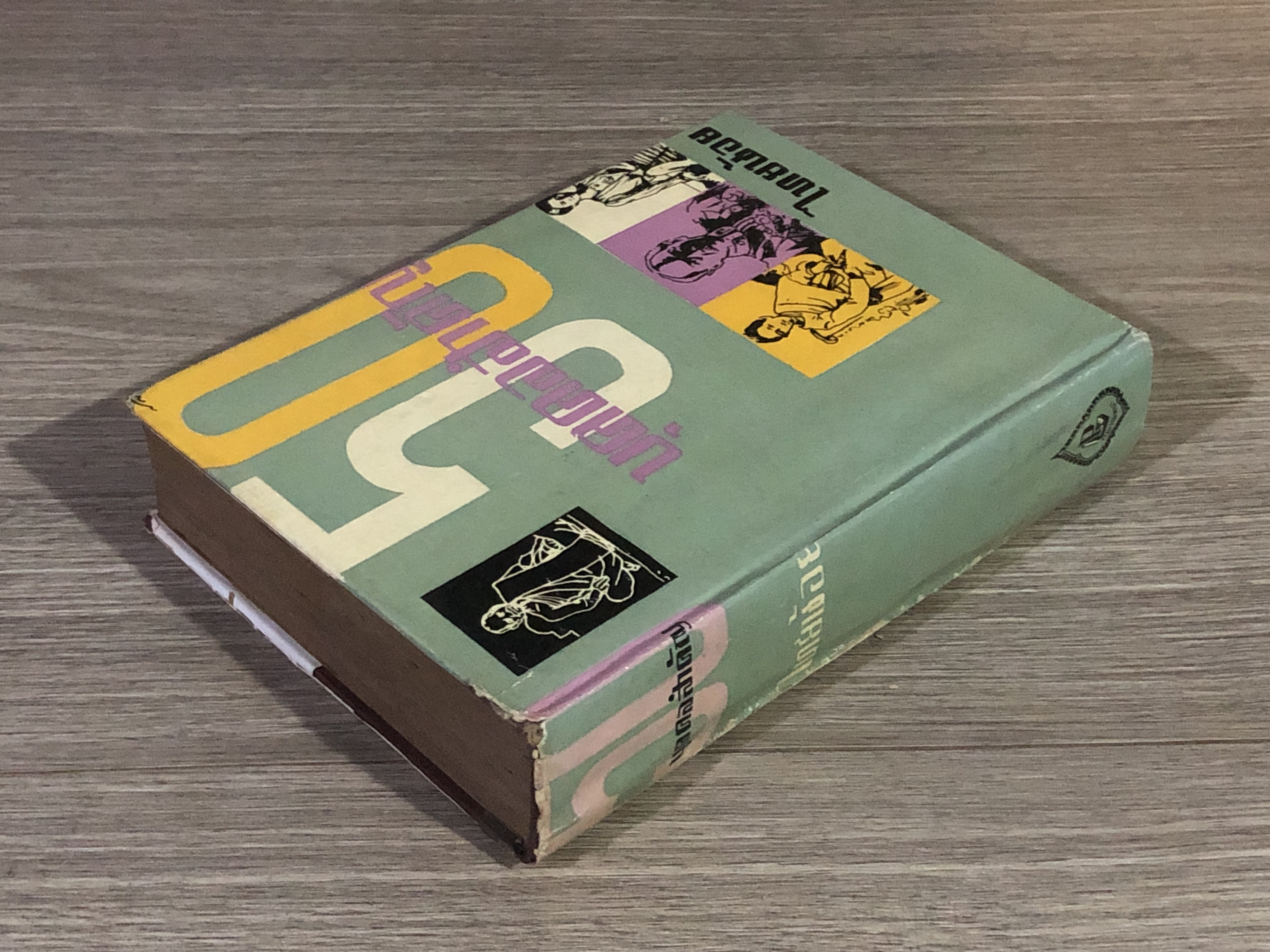 50 บุคลสำคัญ / ไทยน้อย