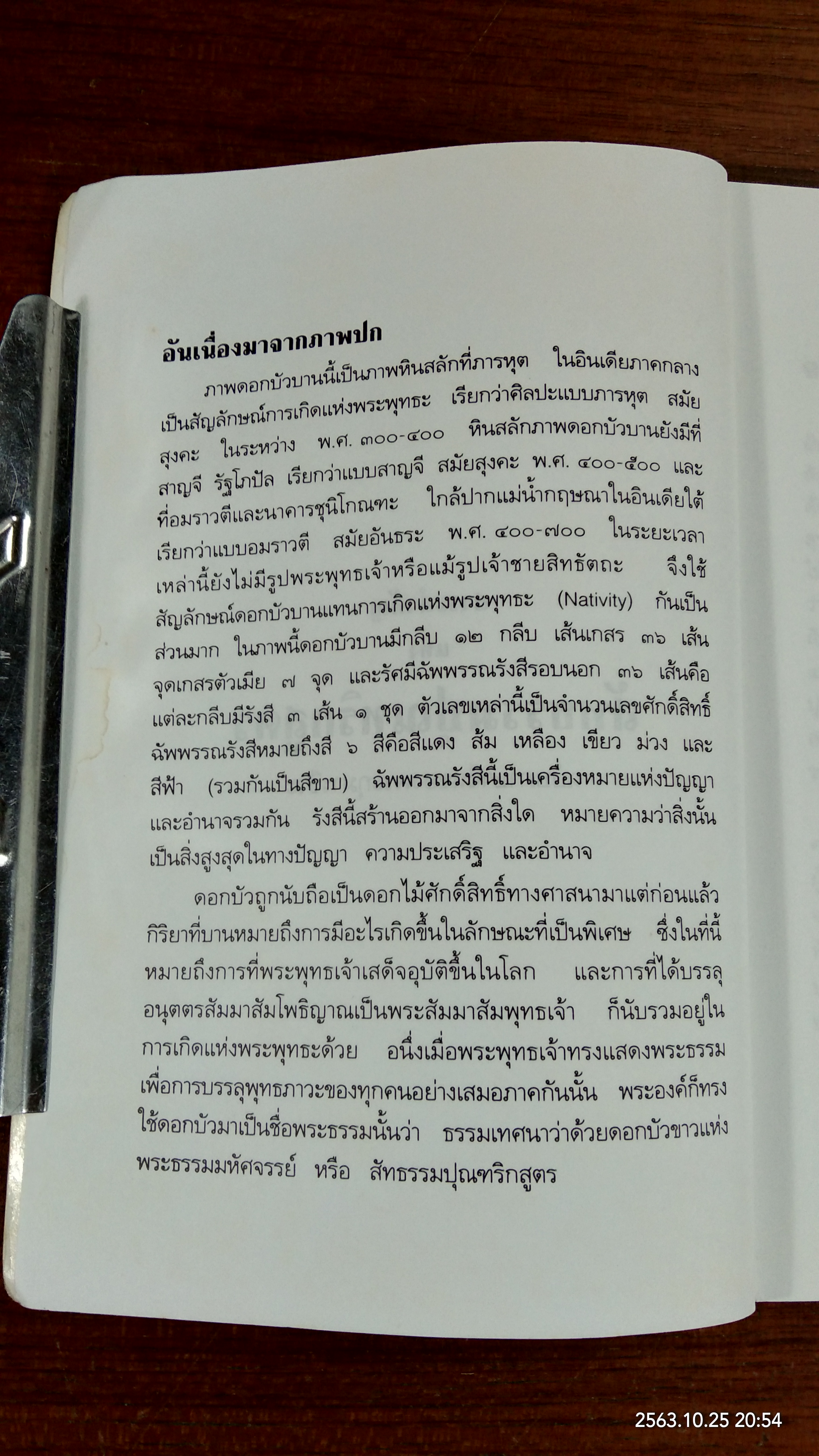 สาระสำคัญ แห่ง สัทธรรมปุณฑริกสูตร (มีรอยโดนน้ำ) / สุรพล เพชรศร