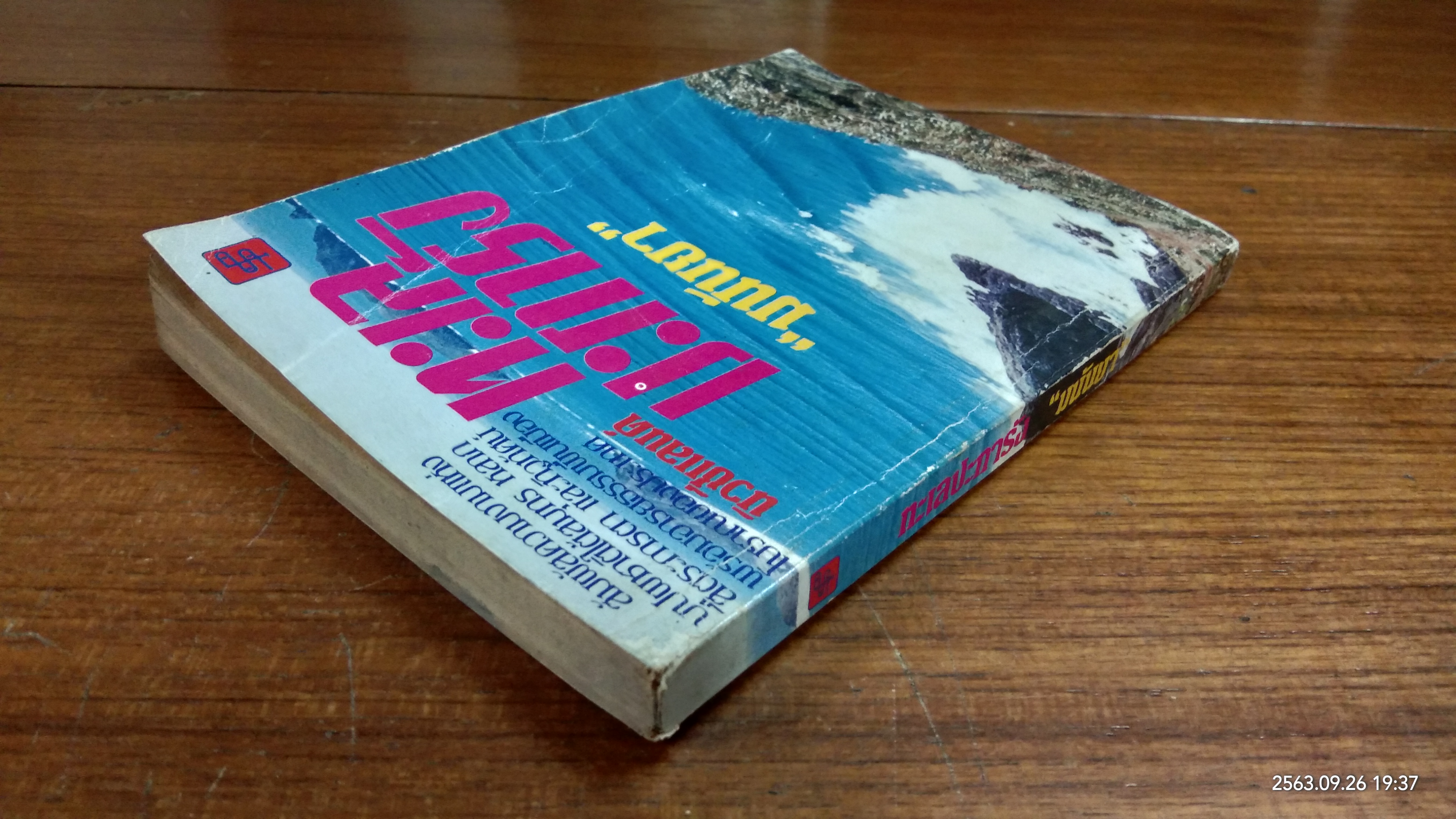 ทะเลปะการัง / มนันยา