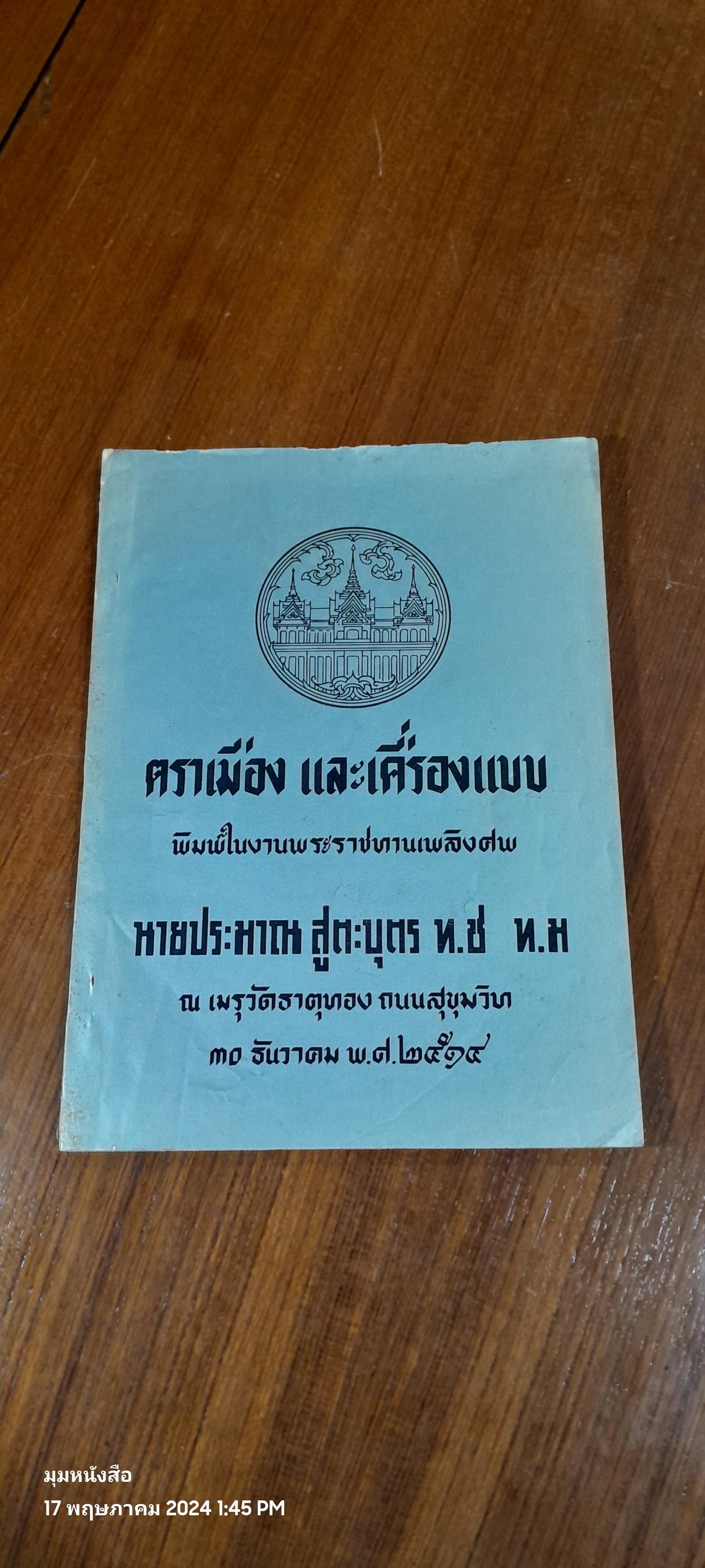 อนุสรณ์ในงานพระราชทานเพลิงศพ นายประมาณ สูตะบุตร