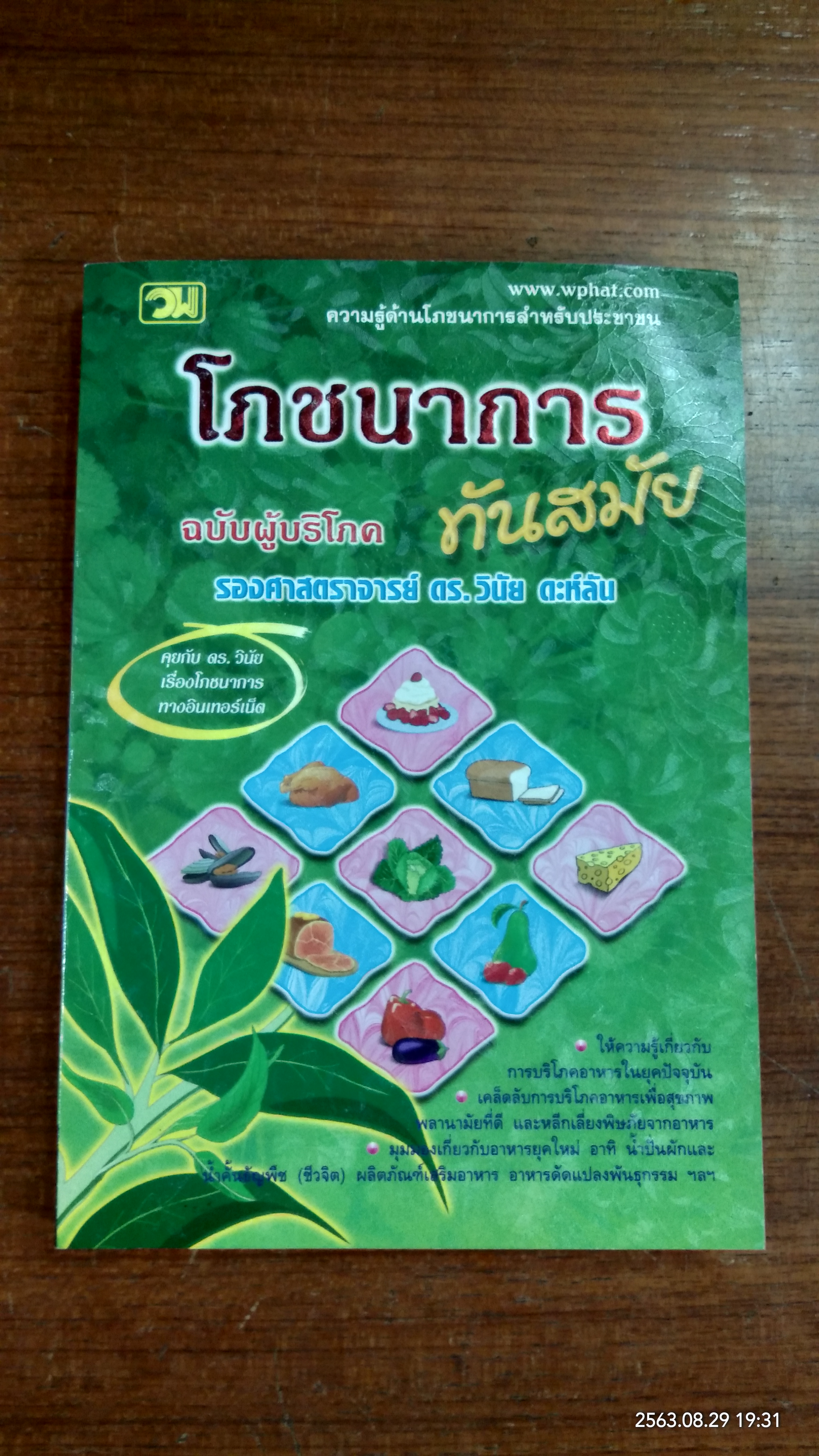 โภชนาการทันสมัย ฉบับผู้บริโภค / รองศาสตราจารย์ ดร.วินัย ดะห์ลัน